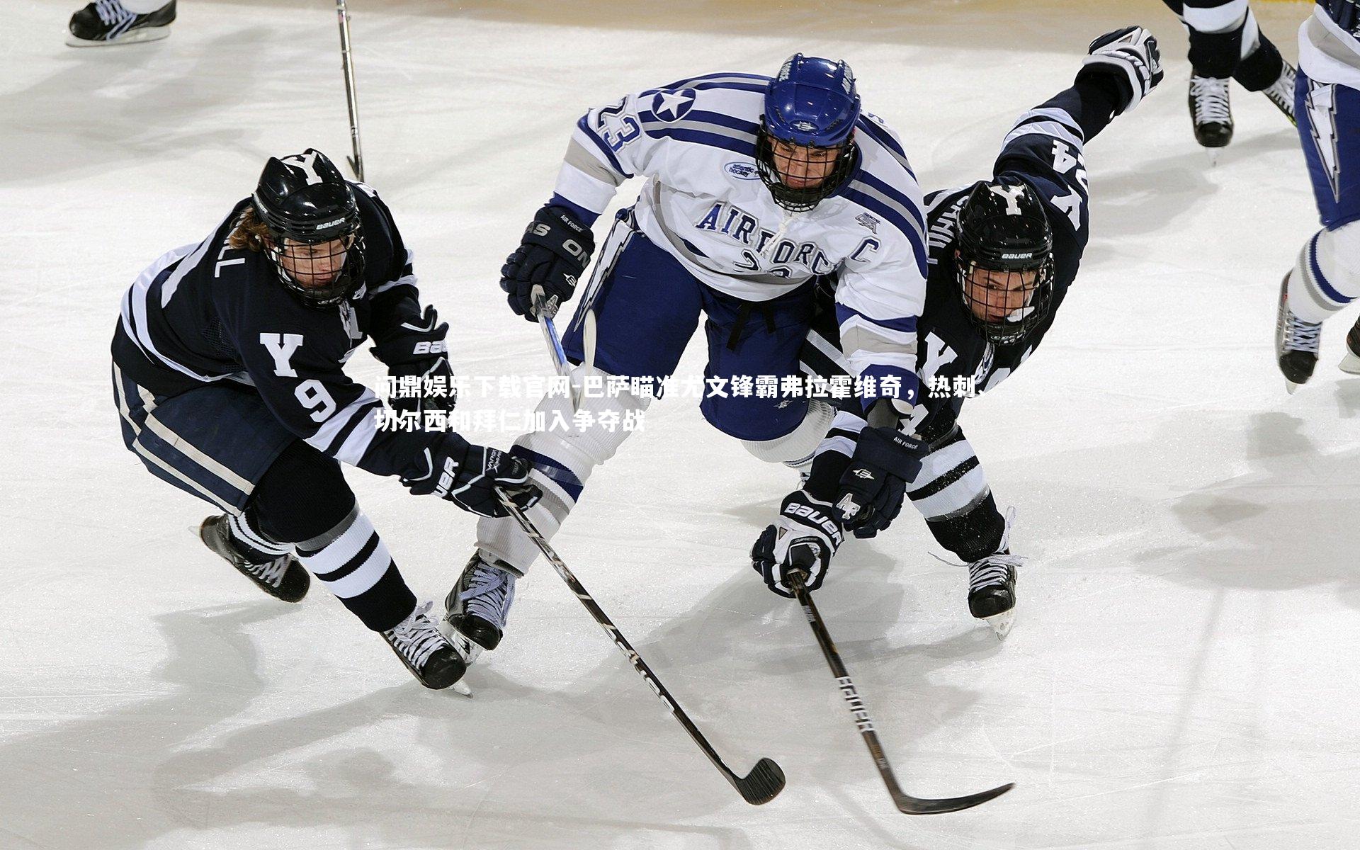 巴萨瞄准尤文锋霸弗拉霍维奇,热刺、切尔西和拜仁加入争夺战