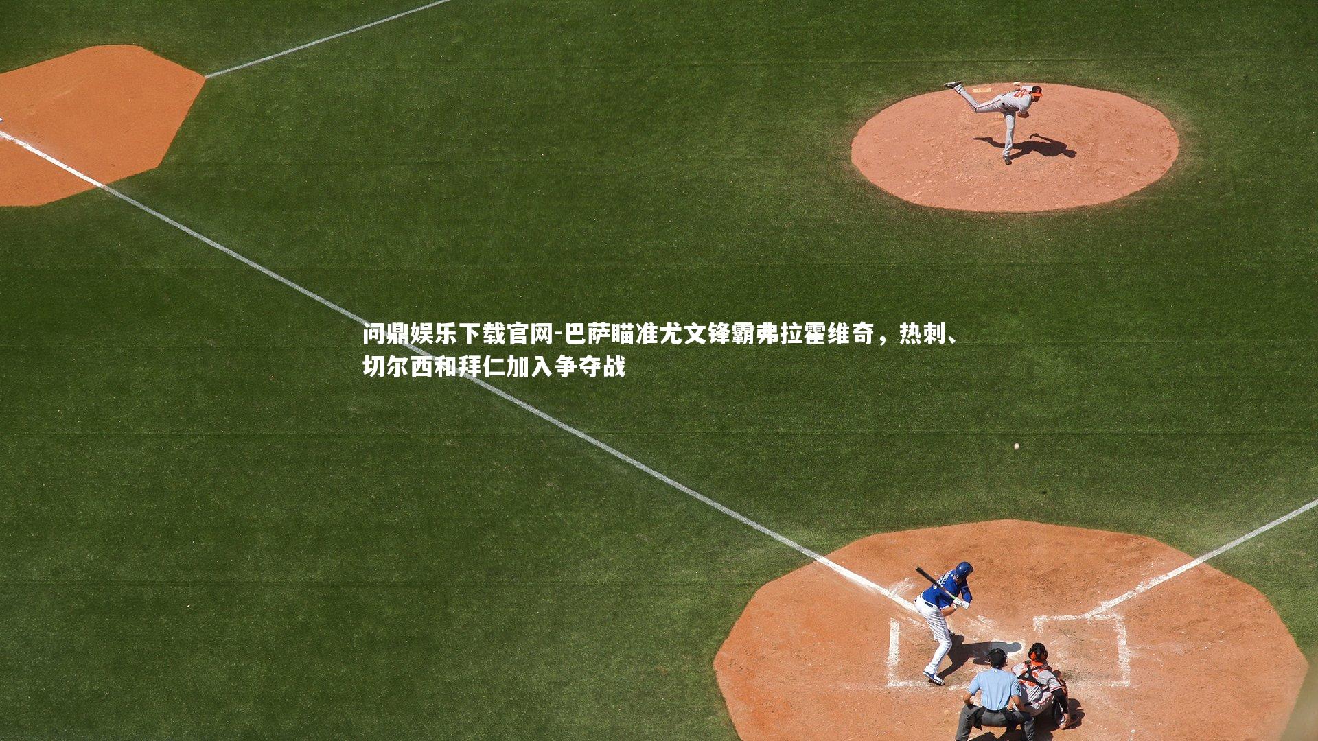 巴萨瞄准尤文锋霸弗拉霍维奇,热刺、切尔西和拜仁加入争夺战