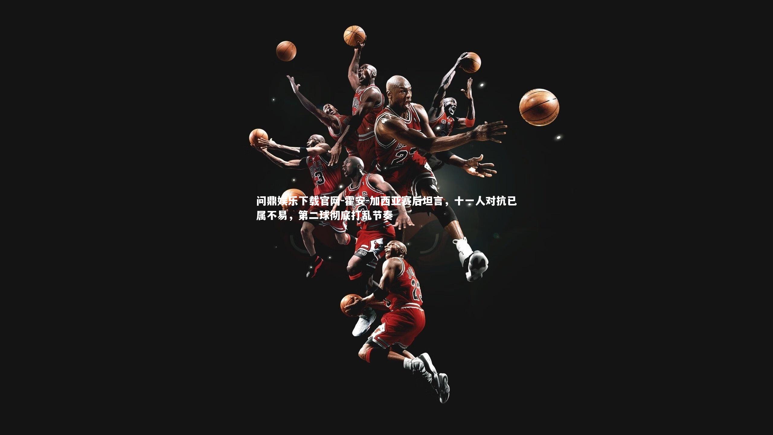 霍安-加西亚赛后坦言，十一人对抗已属不易，第二球彻底打乱节奏