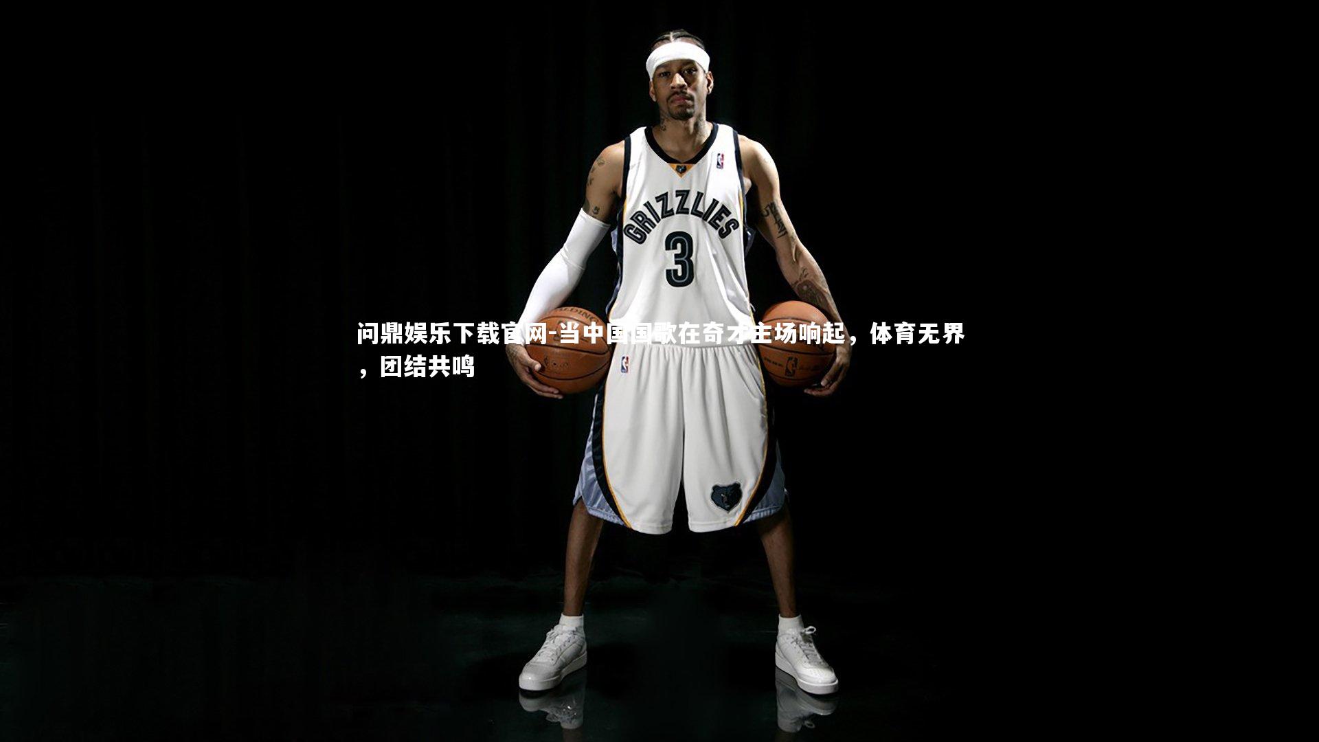 当中国国歌在奇才主场响起，体育无界，团结共鸣