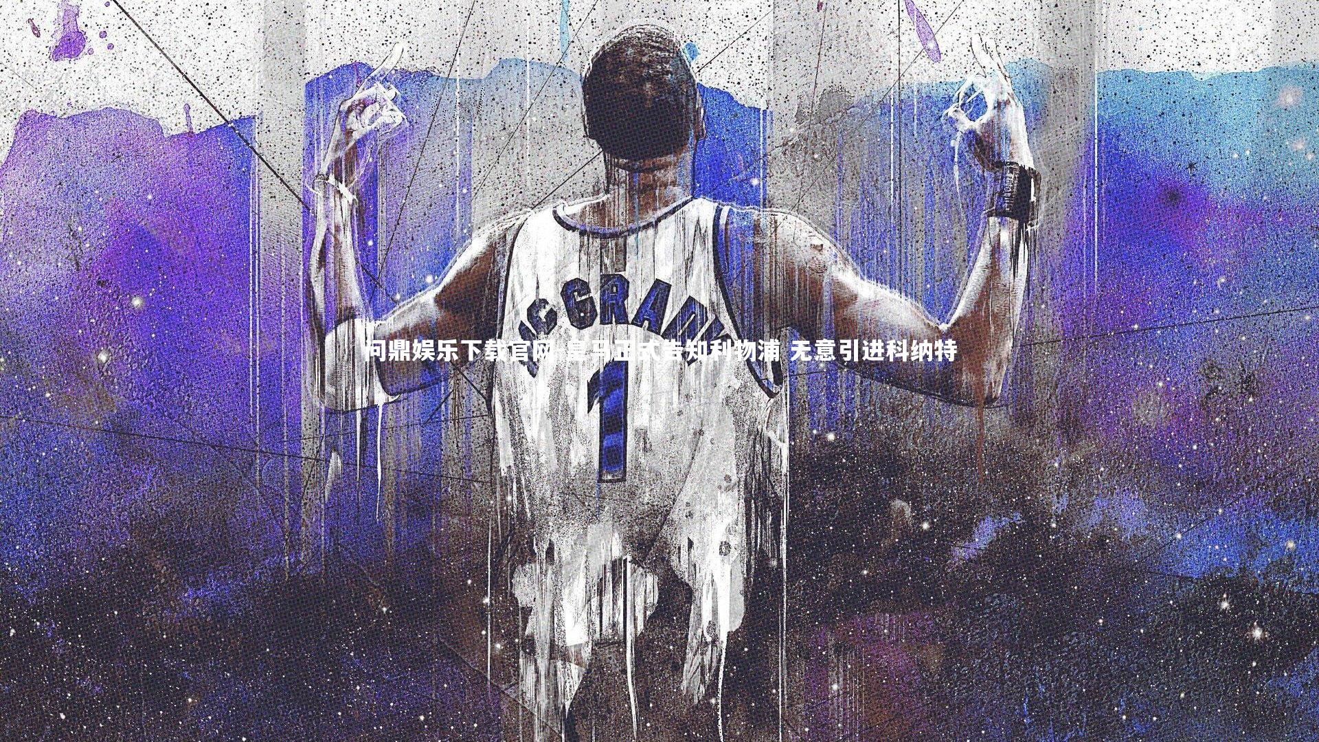 皇马正式告知利物浦 无意引进科纳特