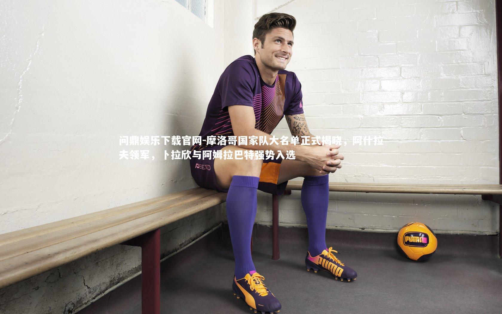 摩洛哥国家队大名单正式揭晓，阿什拉夫领军，卜拉欣与阿姆拉巴特强势入选