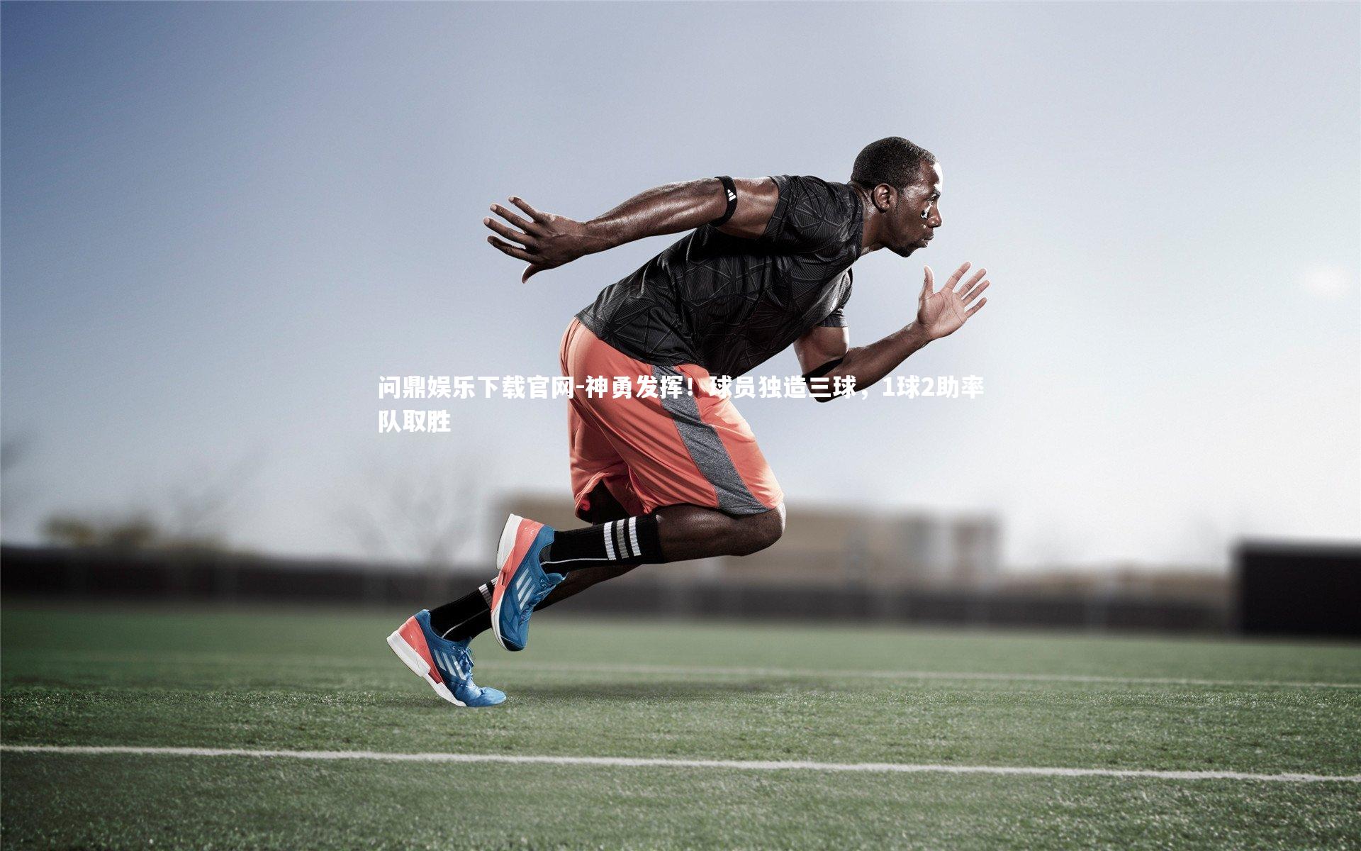 神勇发挥!球员独造三球,1球2助率队取胜