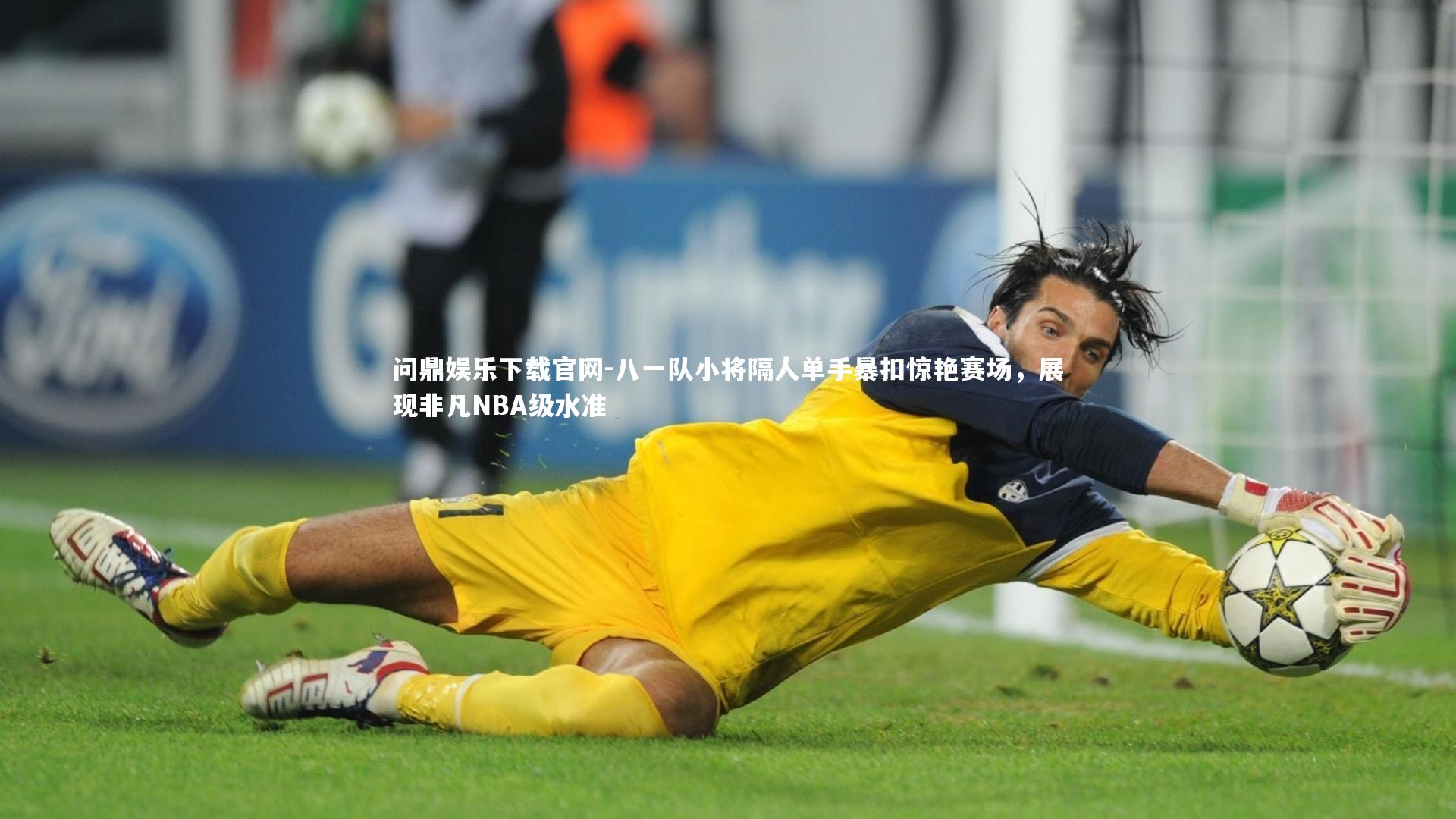 八一队小将隔人单手暴扣惊艳赛场，展现非凡NBA级水准