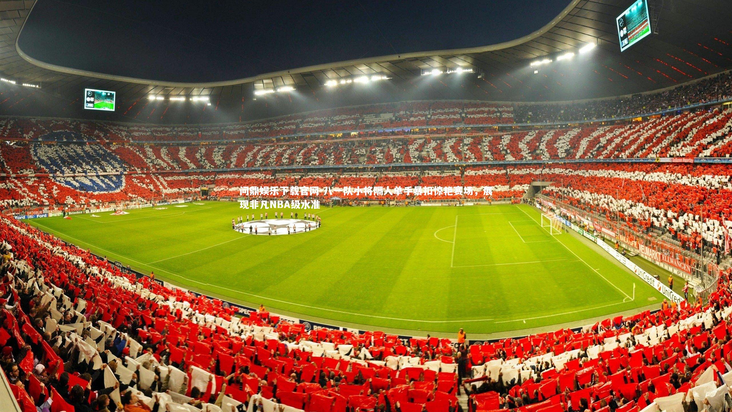 八一队小将隔人单手暴扣惊艳赛场，展现非凡NBA级水准