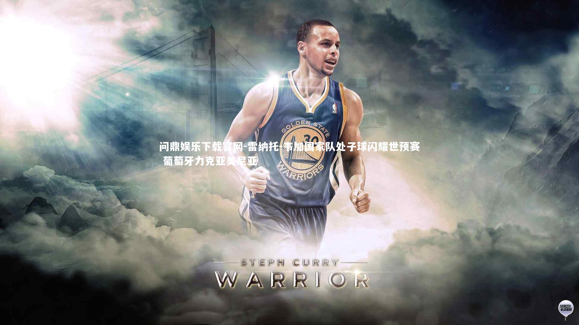 雷纳托-韦加国家队处子球闪耀世预赛 葡萄牙力克亚美尼亚