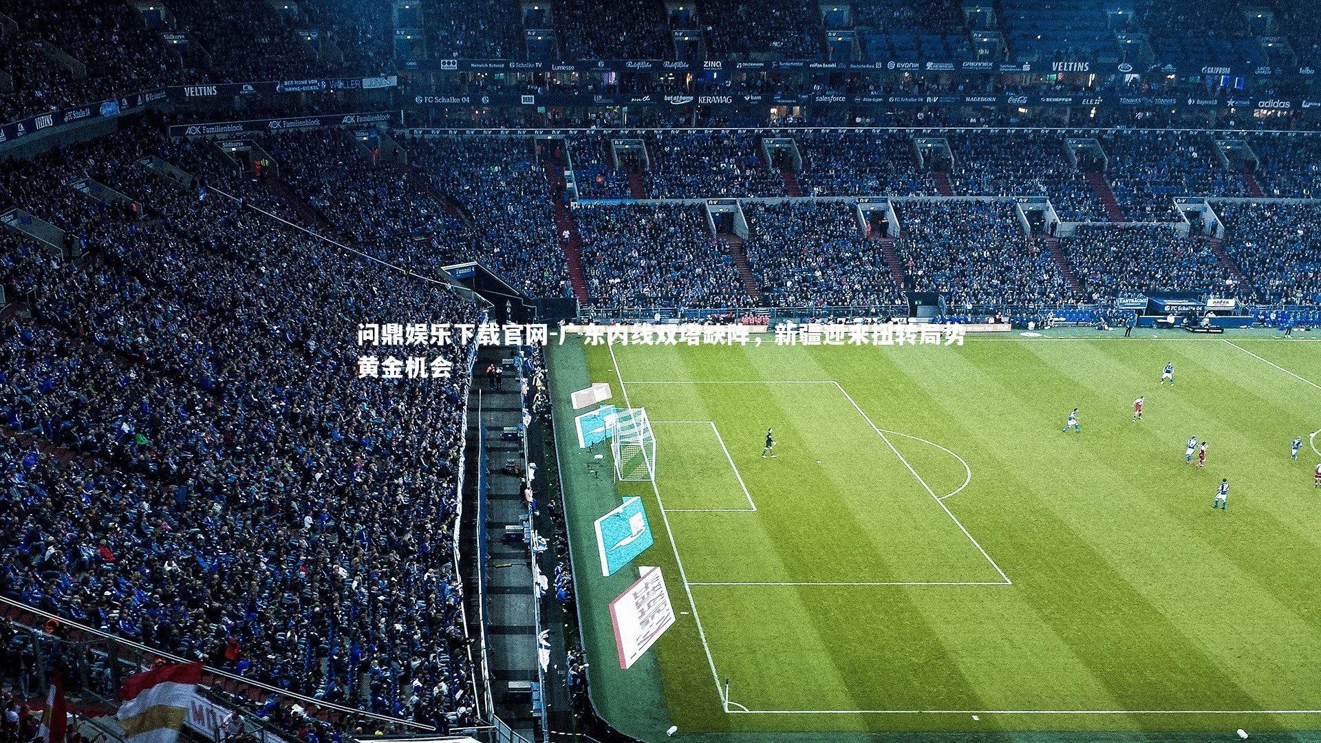 广东内线双塔缺阵，新疆迎来扭转局势黄金机会