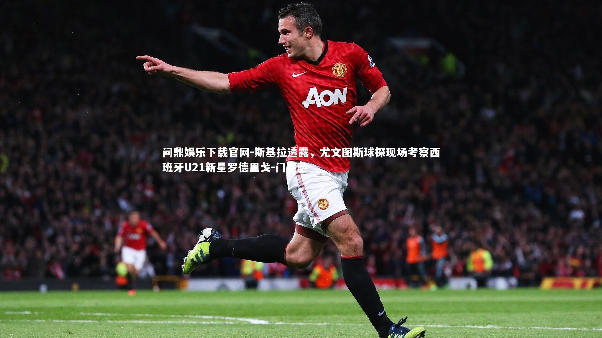 斯基拉透露，尤文图斯球探现场考察西班牙U21新星罗德里戈-门多萨