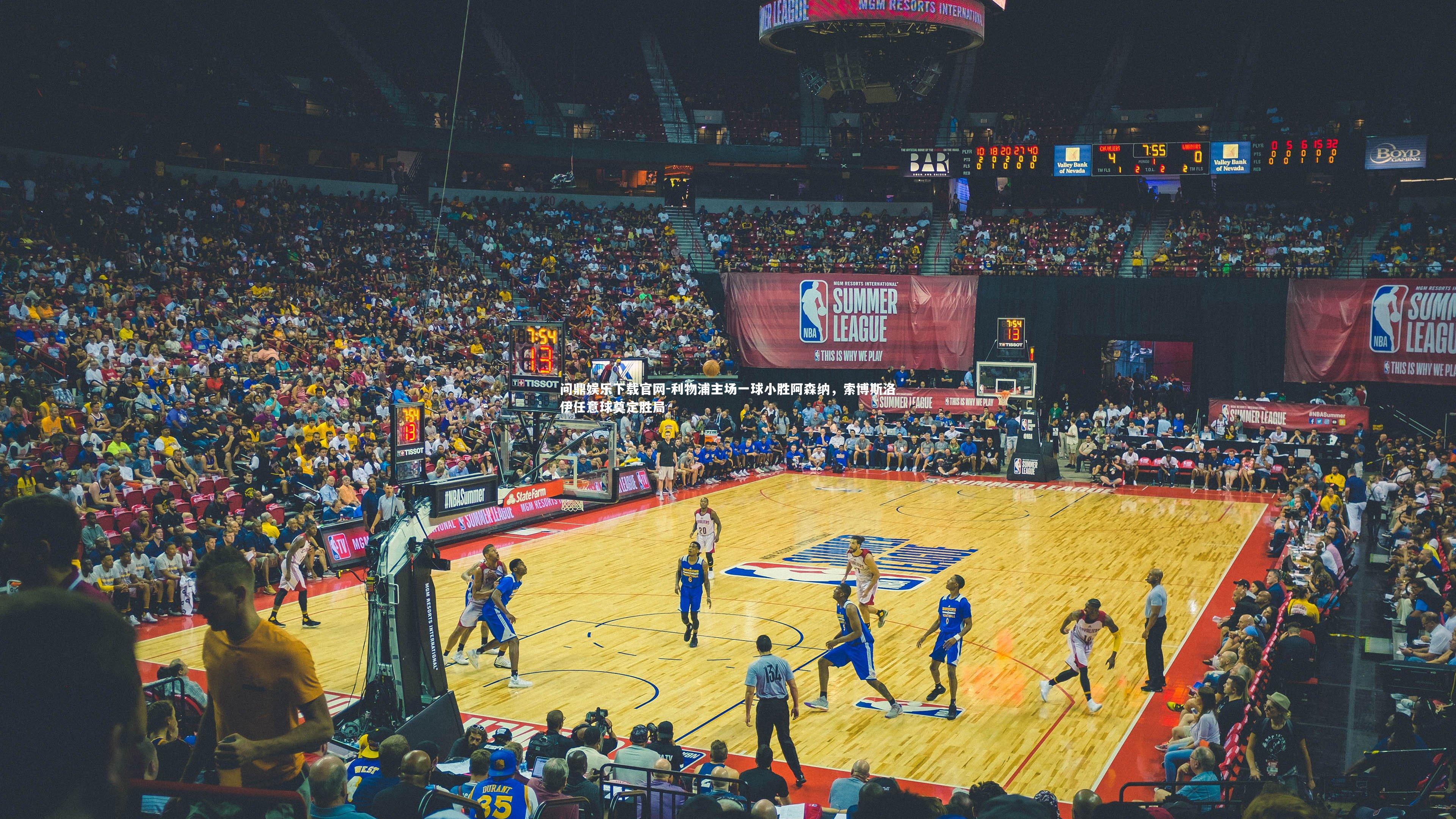 利物浦主场一球小胜阿森纳，索博斯洛伊任意球奠定胜局