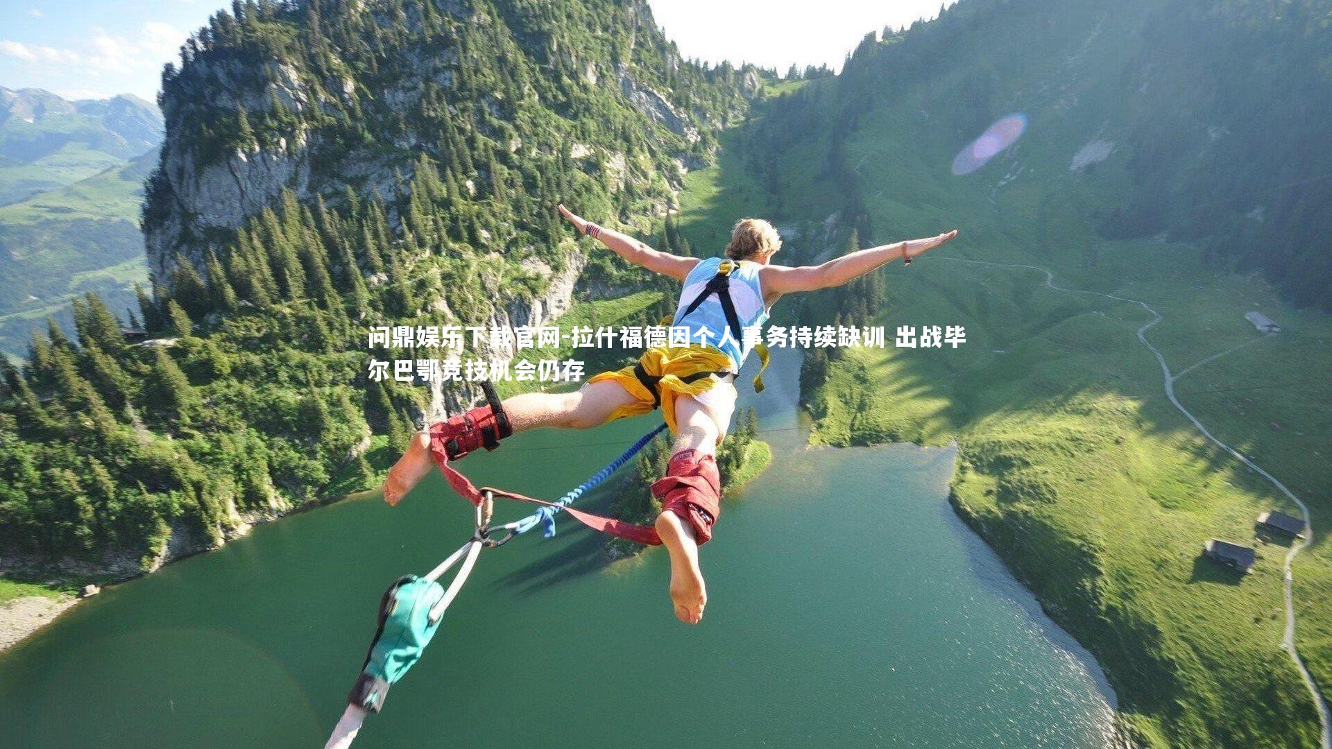 拉什福德因个人事务持续缺训 出战毕尔巴鄂竞技机会仍存