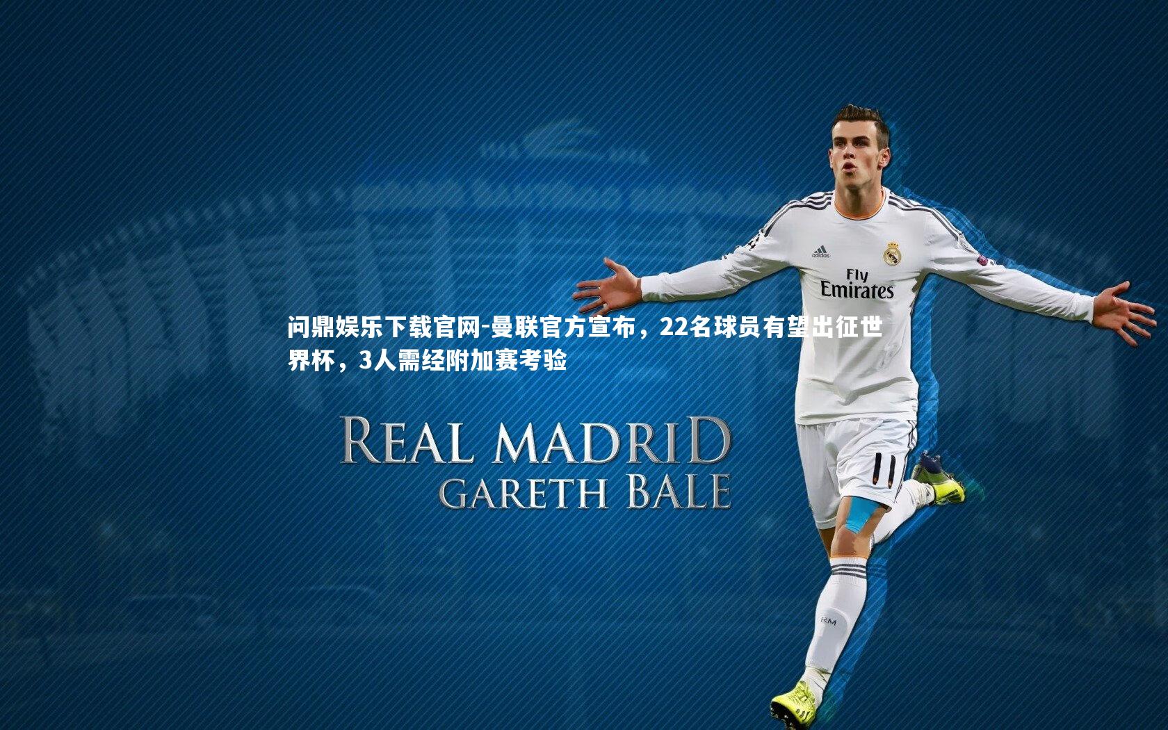 曼联官方宣布，22名球员有望出征世界杯，3人需经附加赛考验