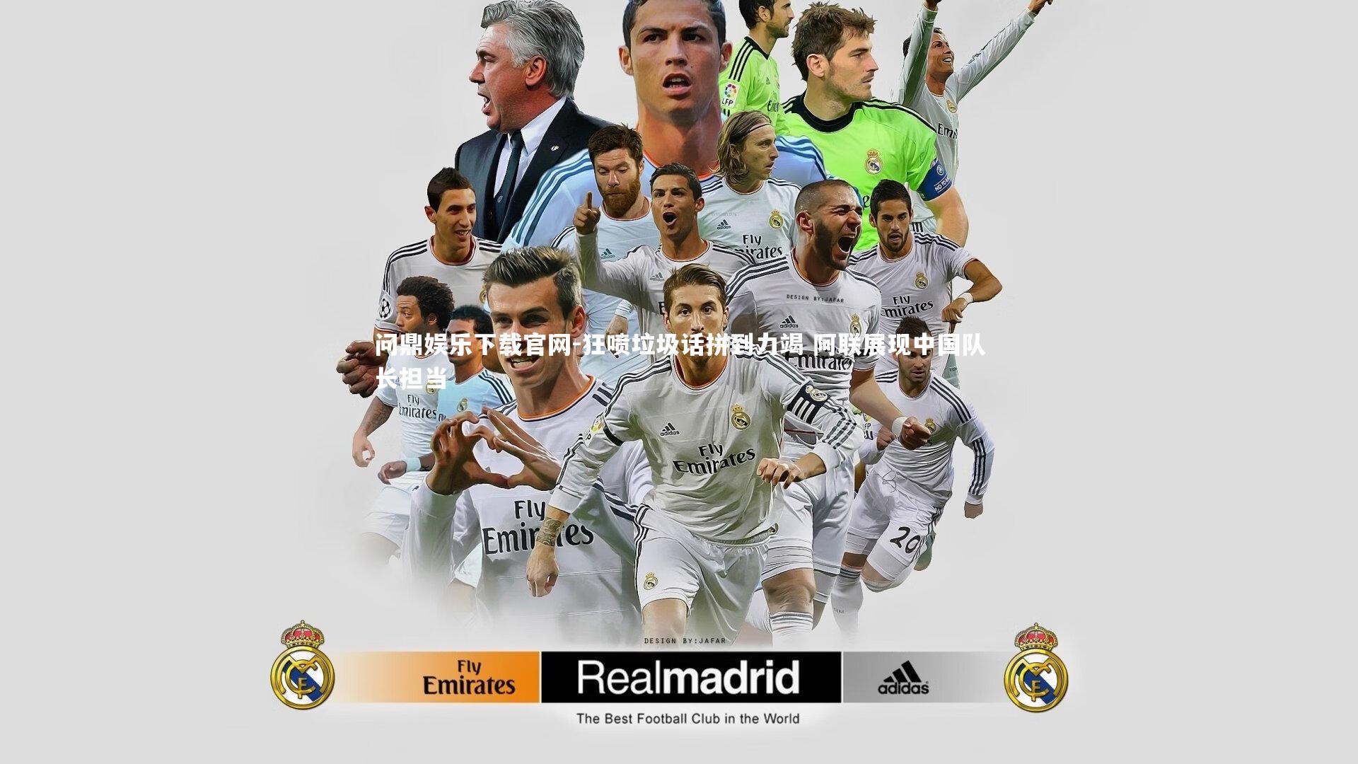 狂喷垃圾话拼到力竭 阿联展现中国队长担当