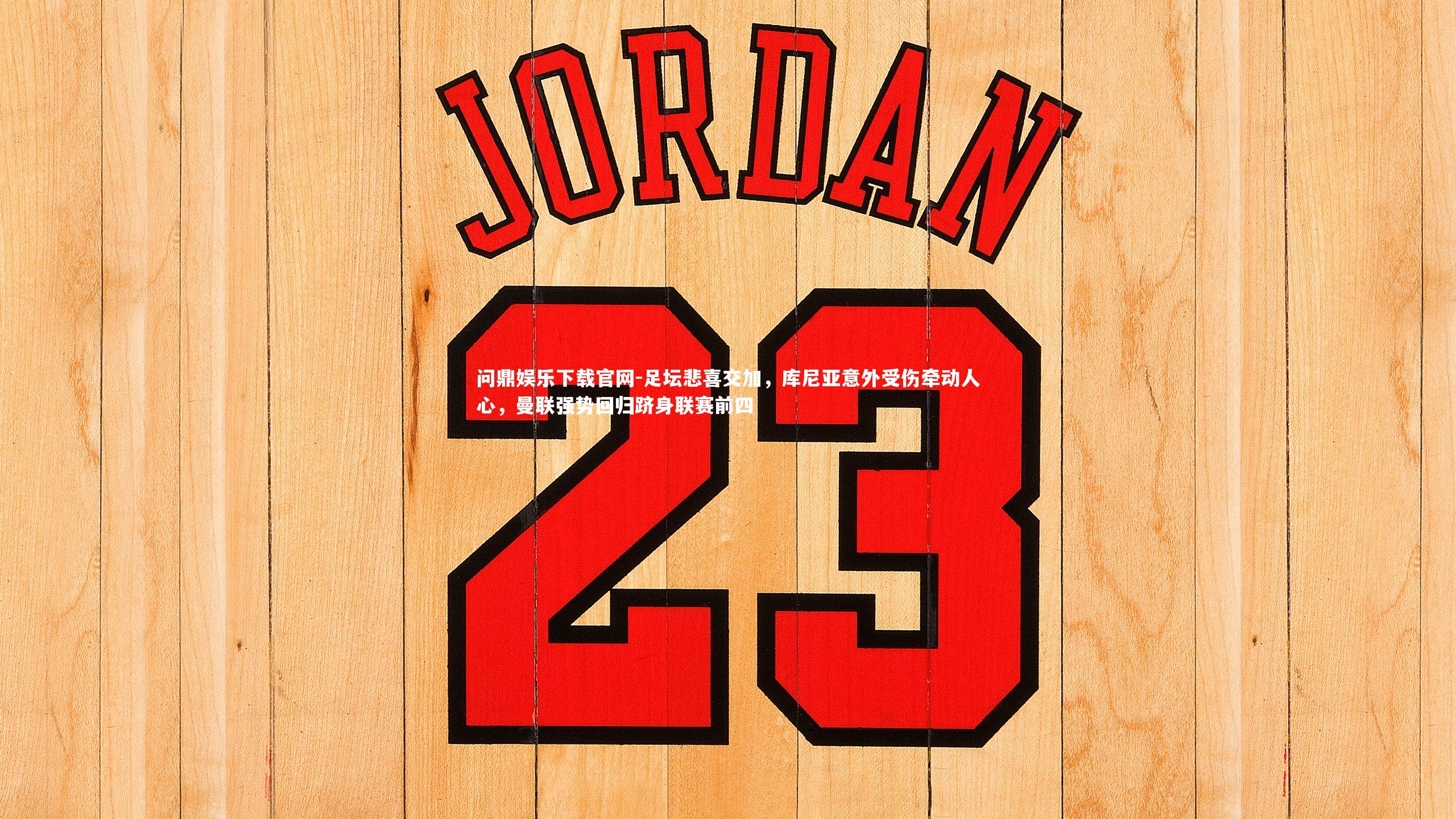 足坛悲喜交加，库尼亚意外受伤牵动人心，曼联强势回归跻身联赛前四