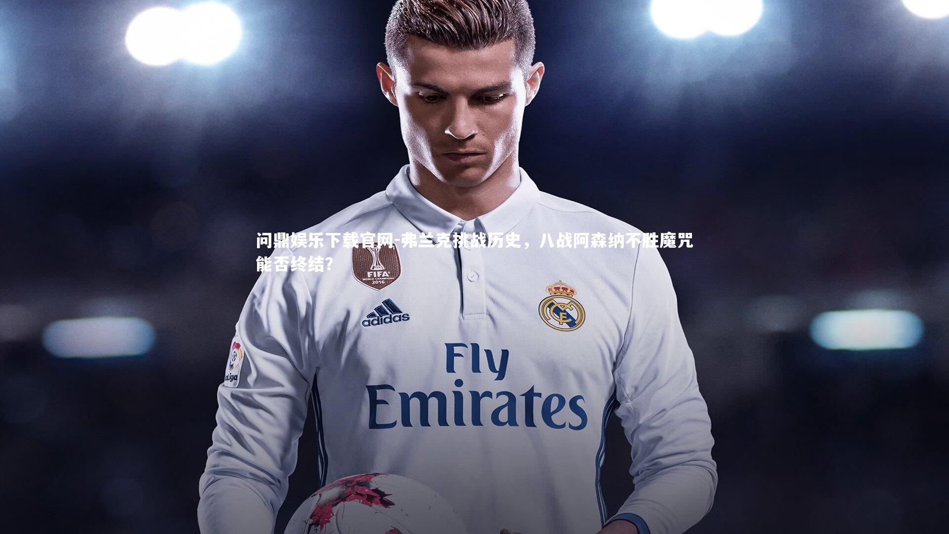 弗兰克挑战历史，八战阿森纳不胜魔咒能否终结？