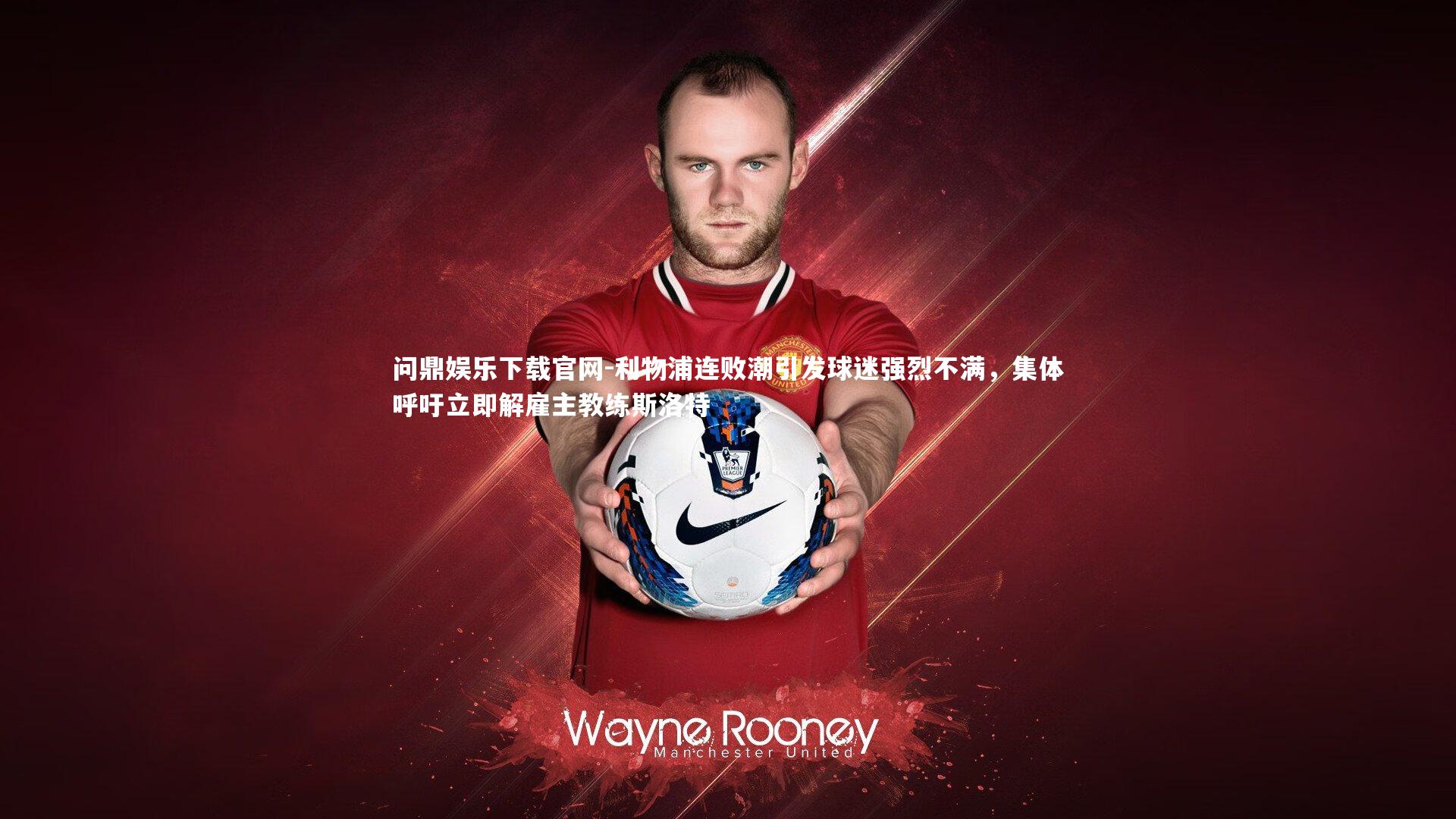 利物浦连败潮引发球迷强烈不满,集体呼吁立即解雇主教练斯洛特