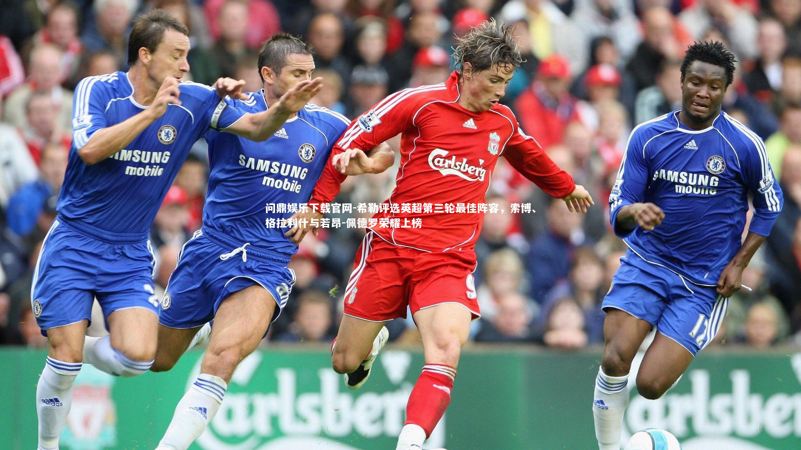 希勒评选英超第三轮最佳阵容，索博、格拉利什与若昂-佩德罗荣耀上榜