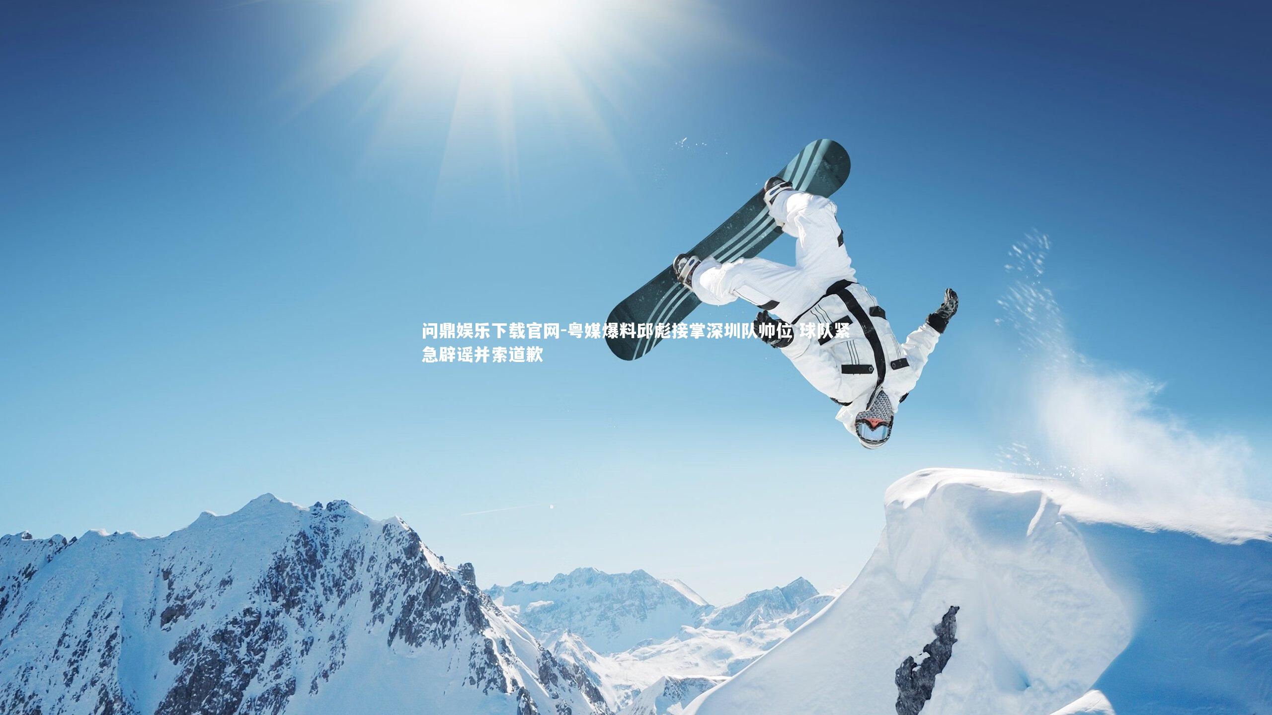 粤媒爆料邱彪接掌深圳队帅位 球队紧急辟谣并索道歉