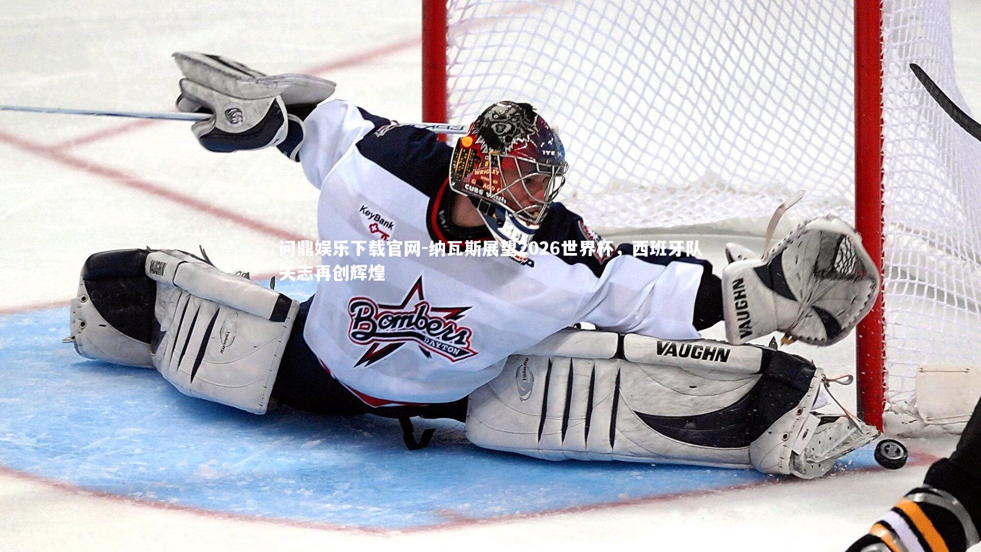 纳瓦斯展望2026世界杯，西班牙队矢志再创辉煌