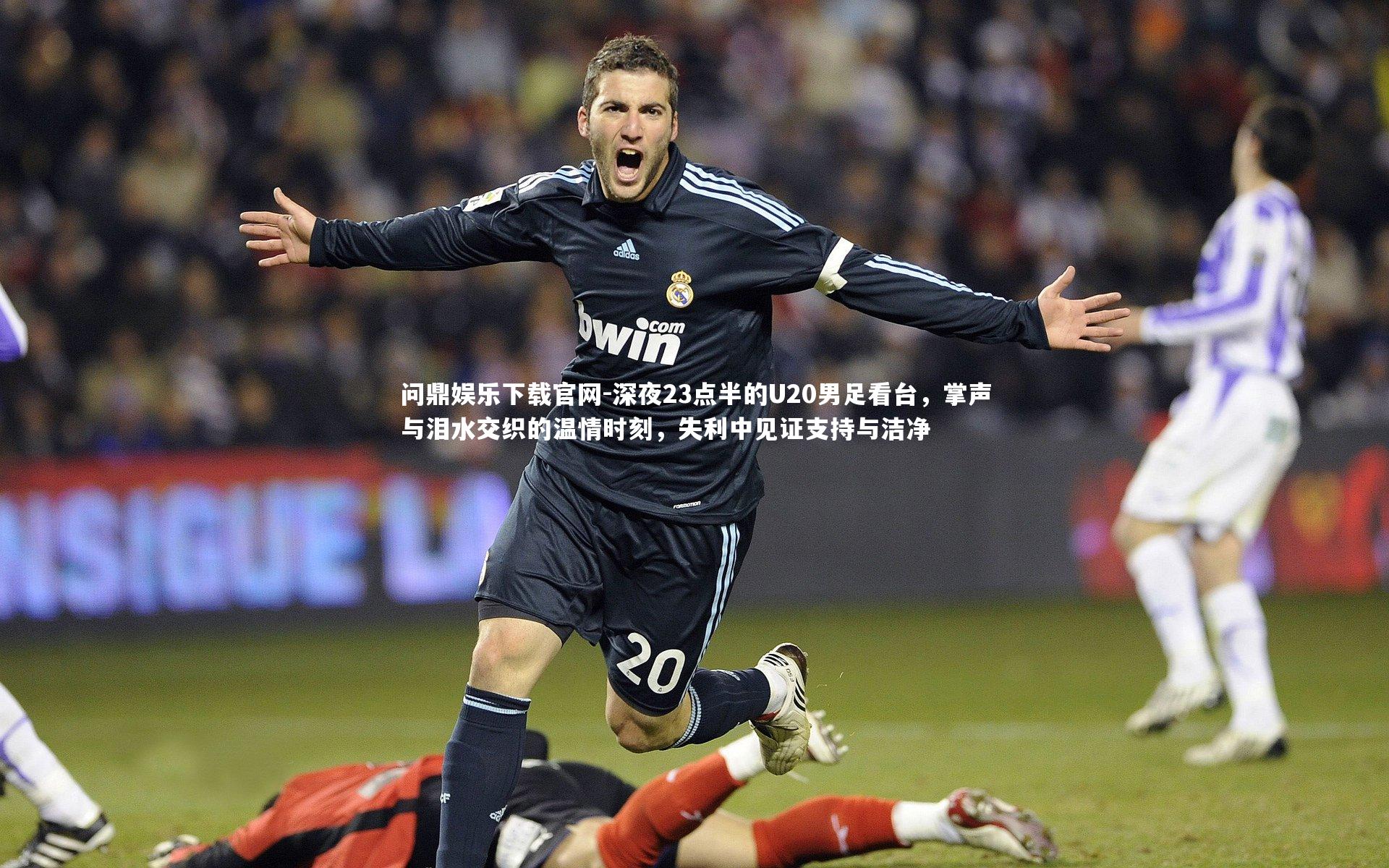 深夜23点半的U20男足看台，掌声与泪水交织的温情时刻，失利中见证支持与洁净