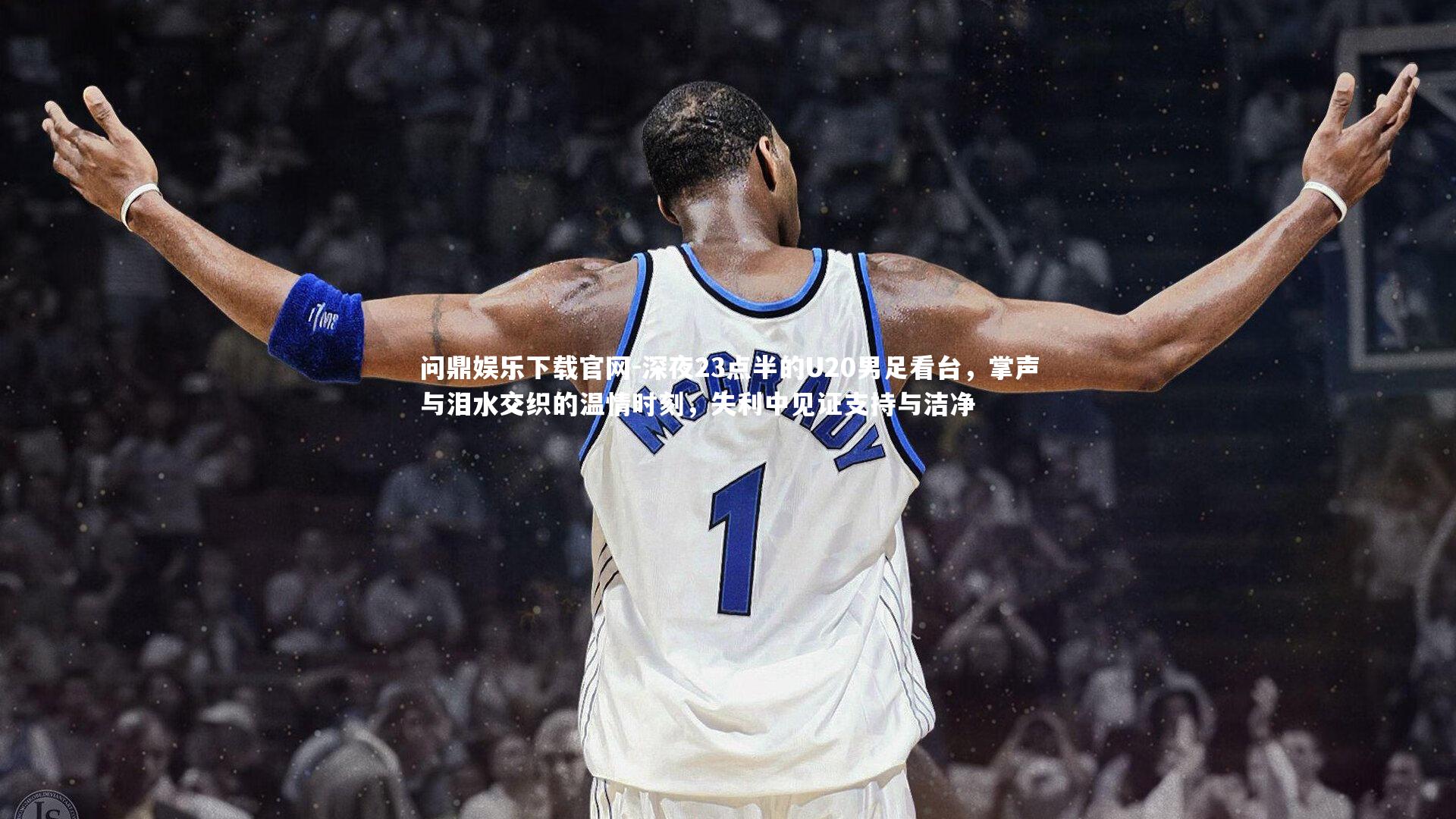 深夜23点半的U20男足看台，掌声与泪水交织的温情时刻，失利中见证支持与洁净