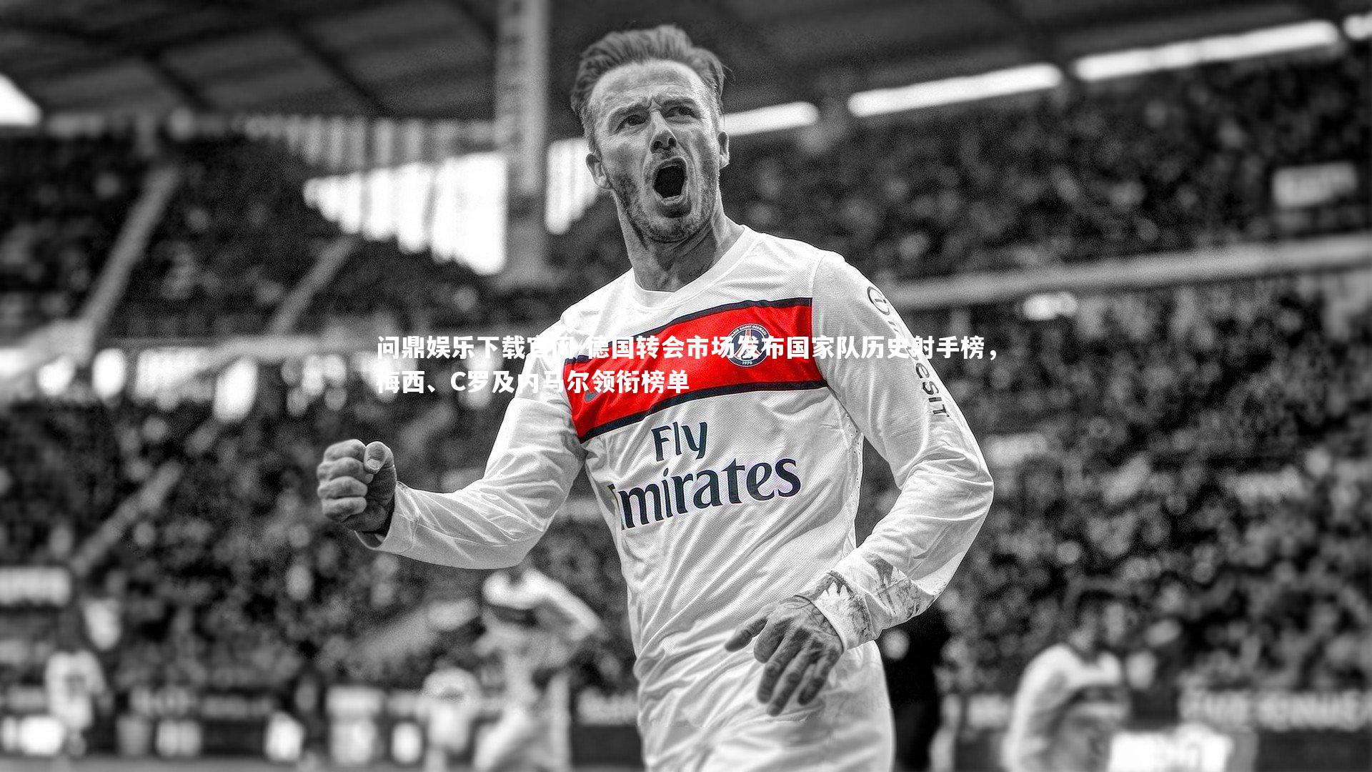 德国转会市场发布国家队历史射手榜,梅西、C罗及内马尔领衔榜单