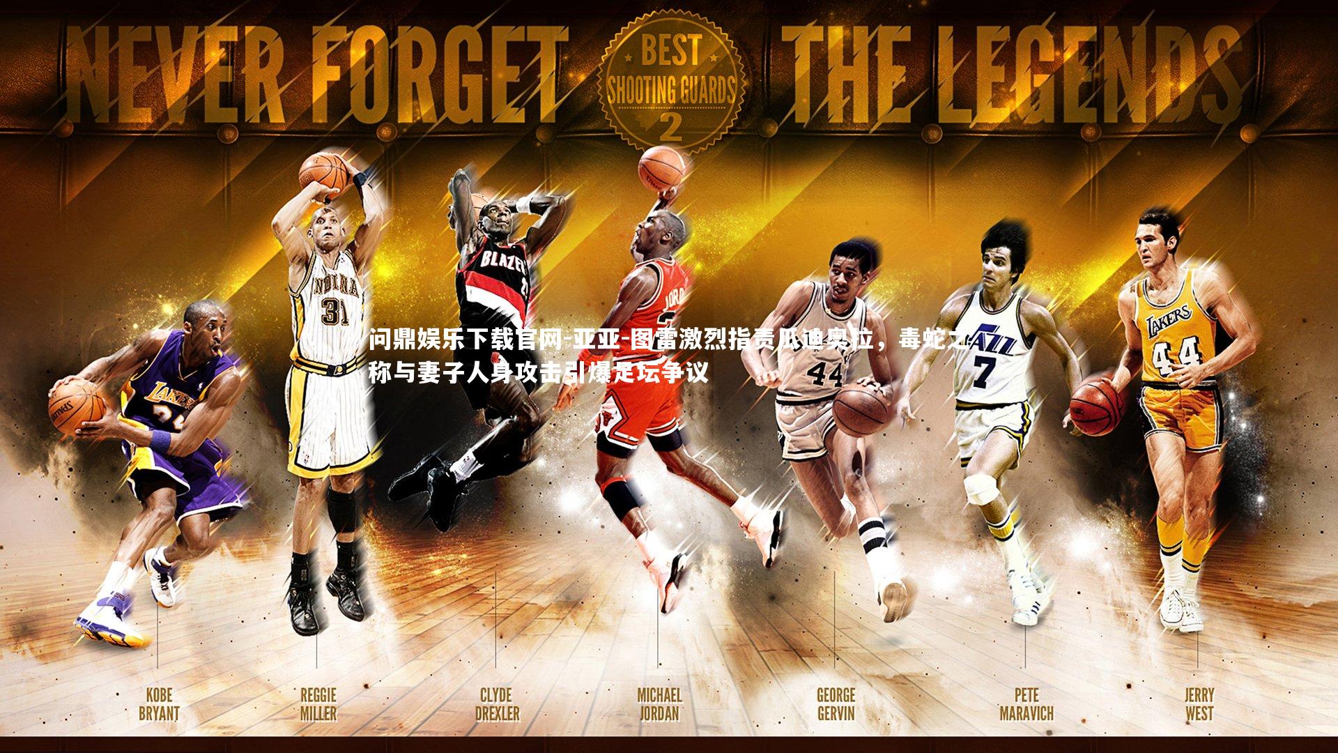 亚亚-图雷激烈指责瓜迪奥拉,毒蛇之称与妻子人身攻击引爆足坛争议