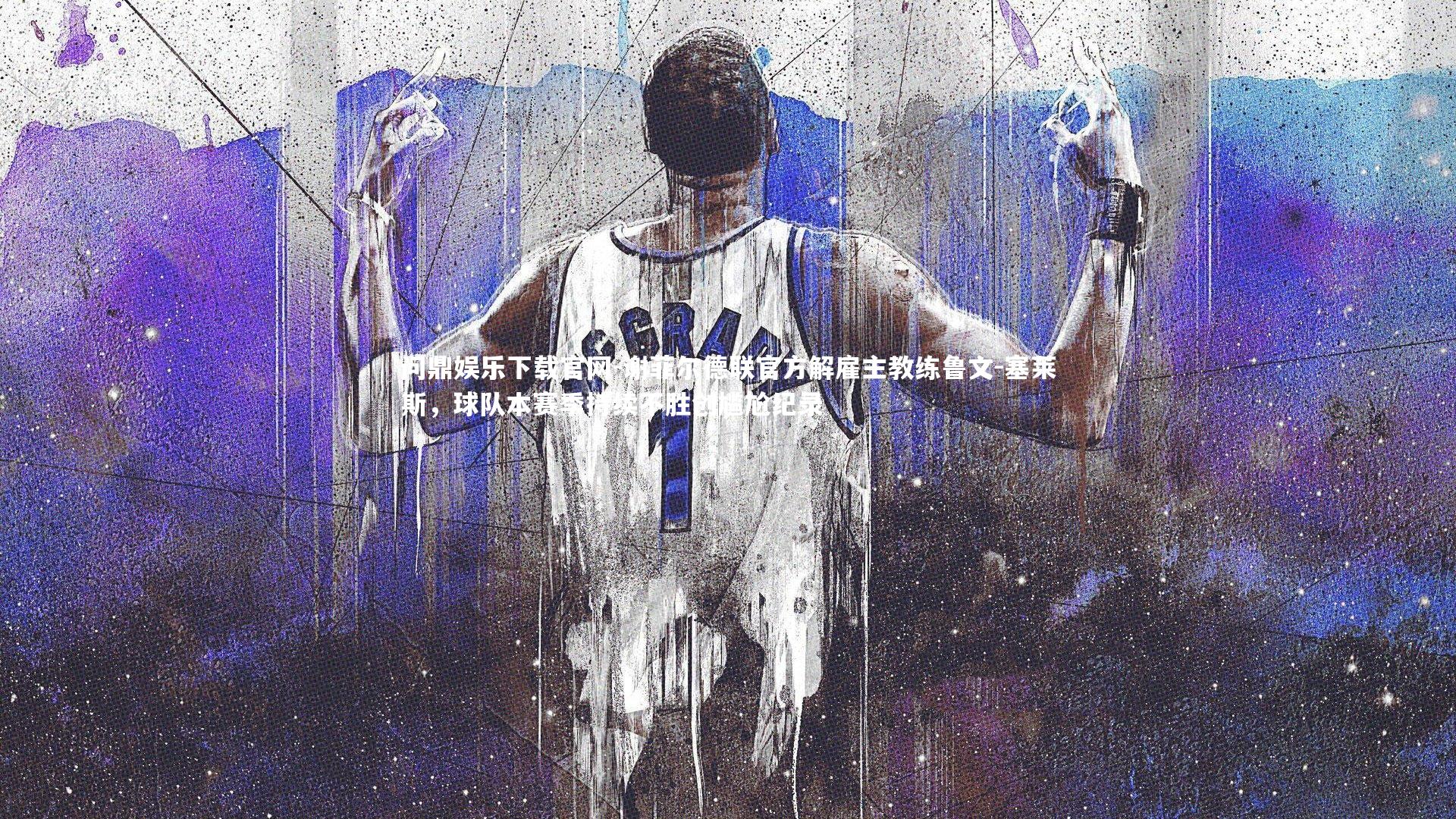 谢菲尔德联官方解雇主教练鲁文-塞莱斯，球队本赛季持续不胜创尴尬纪录