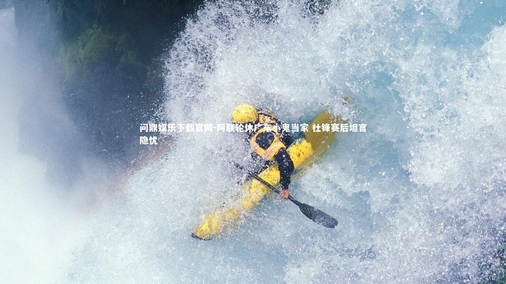 阿联轮休广东小鬼当家 杜锋赛后坦言隐忧