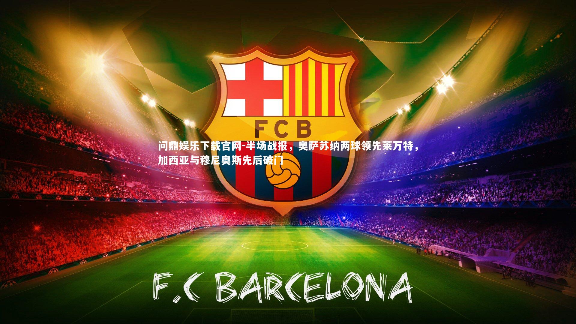 半场战报,奥萨苏纳两球领先莱万特,加西亚与穆尼奥斯先后破门