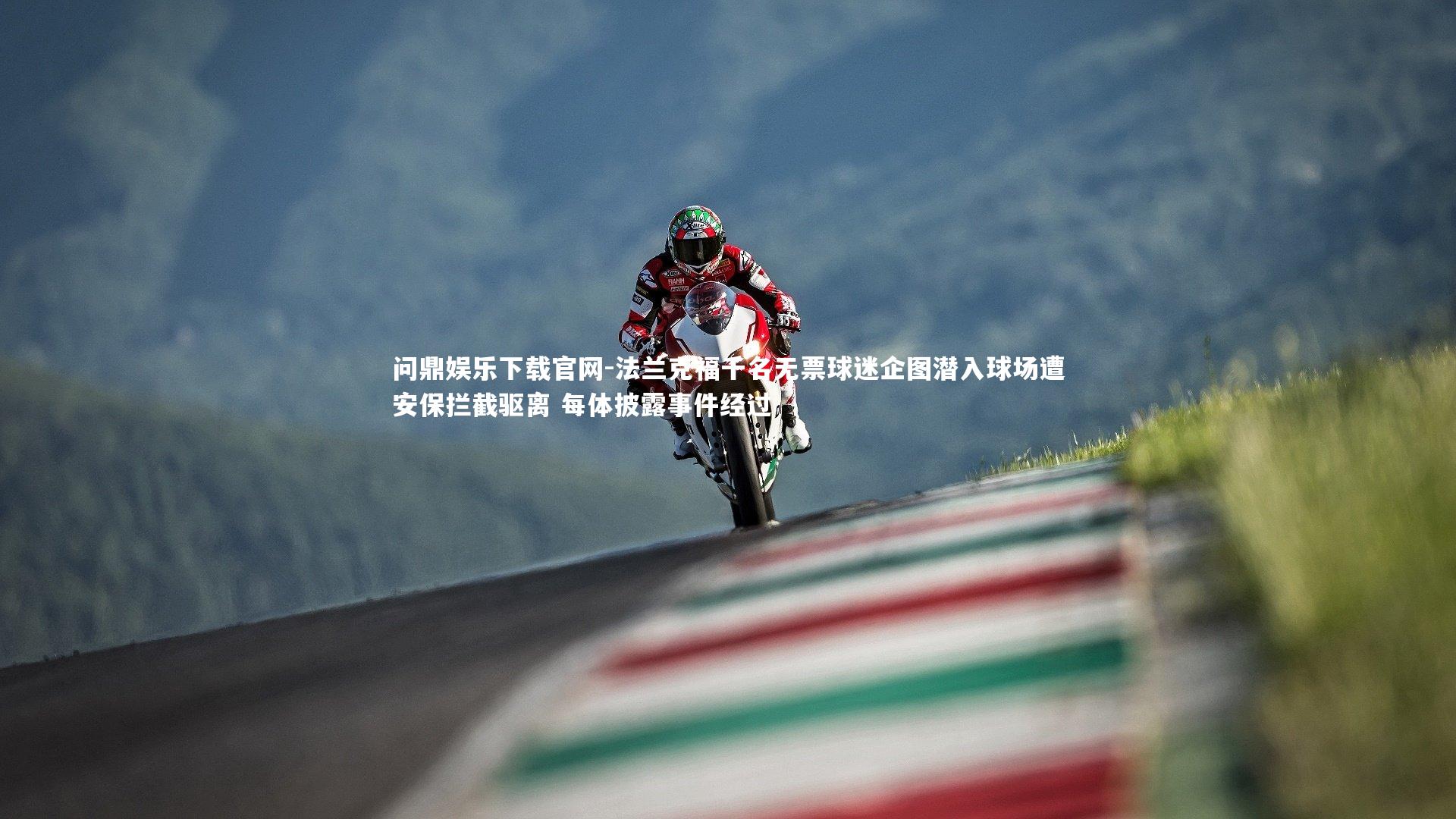 法兰克福千名无票球迷企图潜入球场遭安保拦截驱离 每体披露事件经过