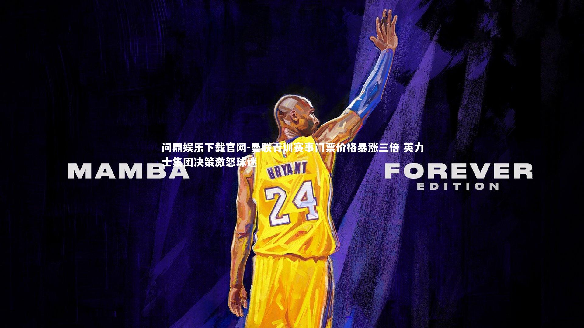 曼联青训赛事门票价格暴涨三倍 英力士集团决策激怒球迷