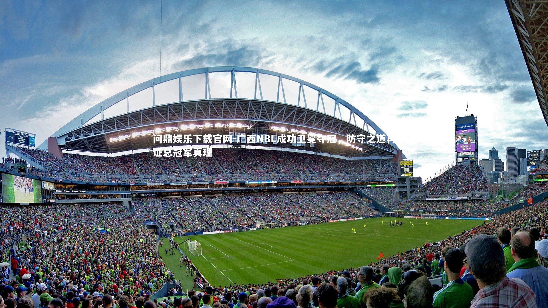 广西NBL成功卫冕夺冠，防守之道再证总冠军真理