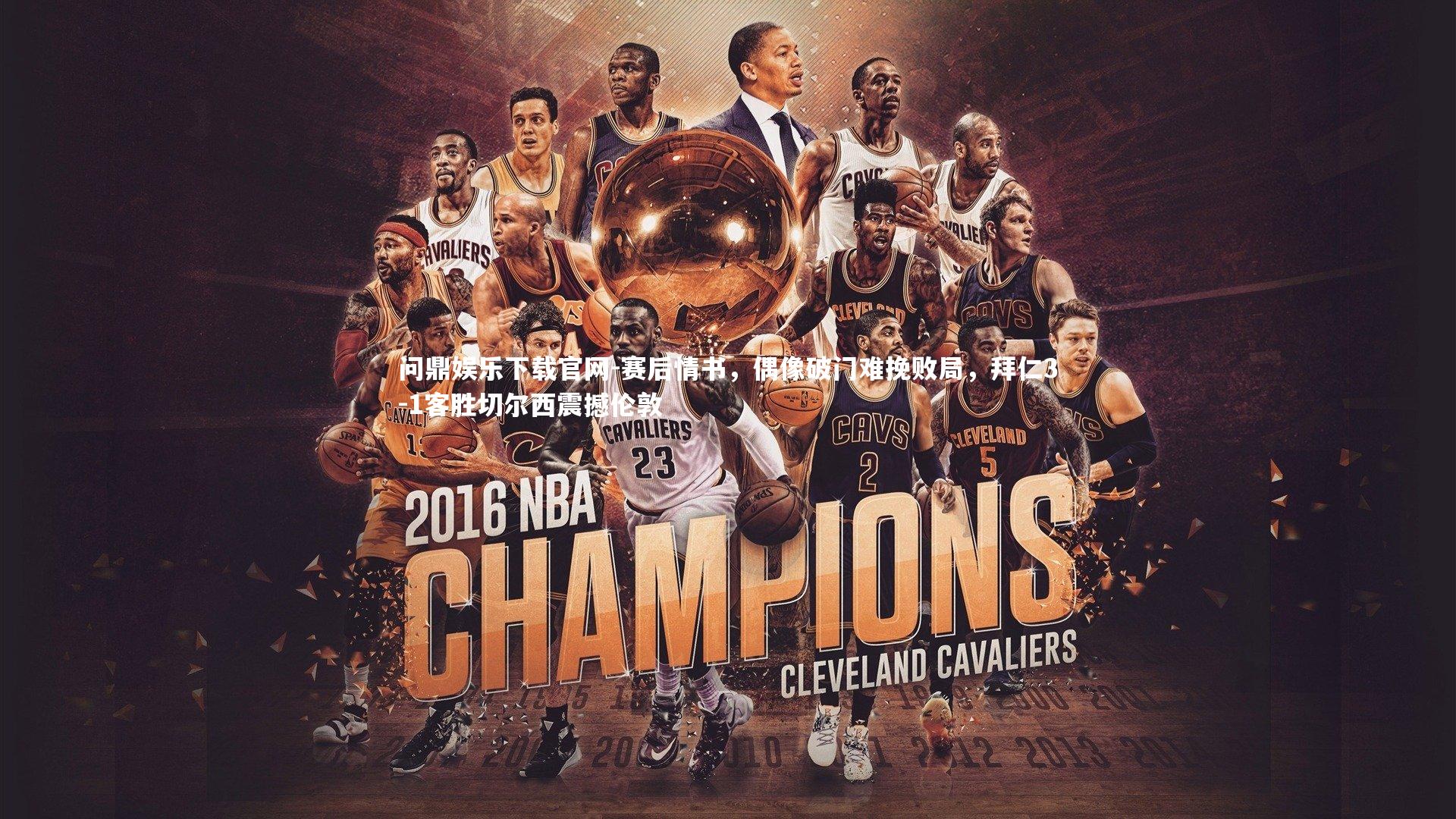 赛后情书，偶像破门难挽败局，拜仁3-1客胜切尔西震撼伦敦