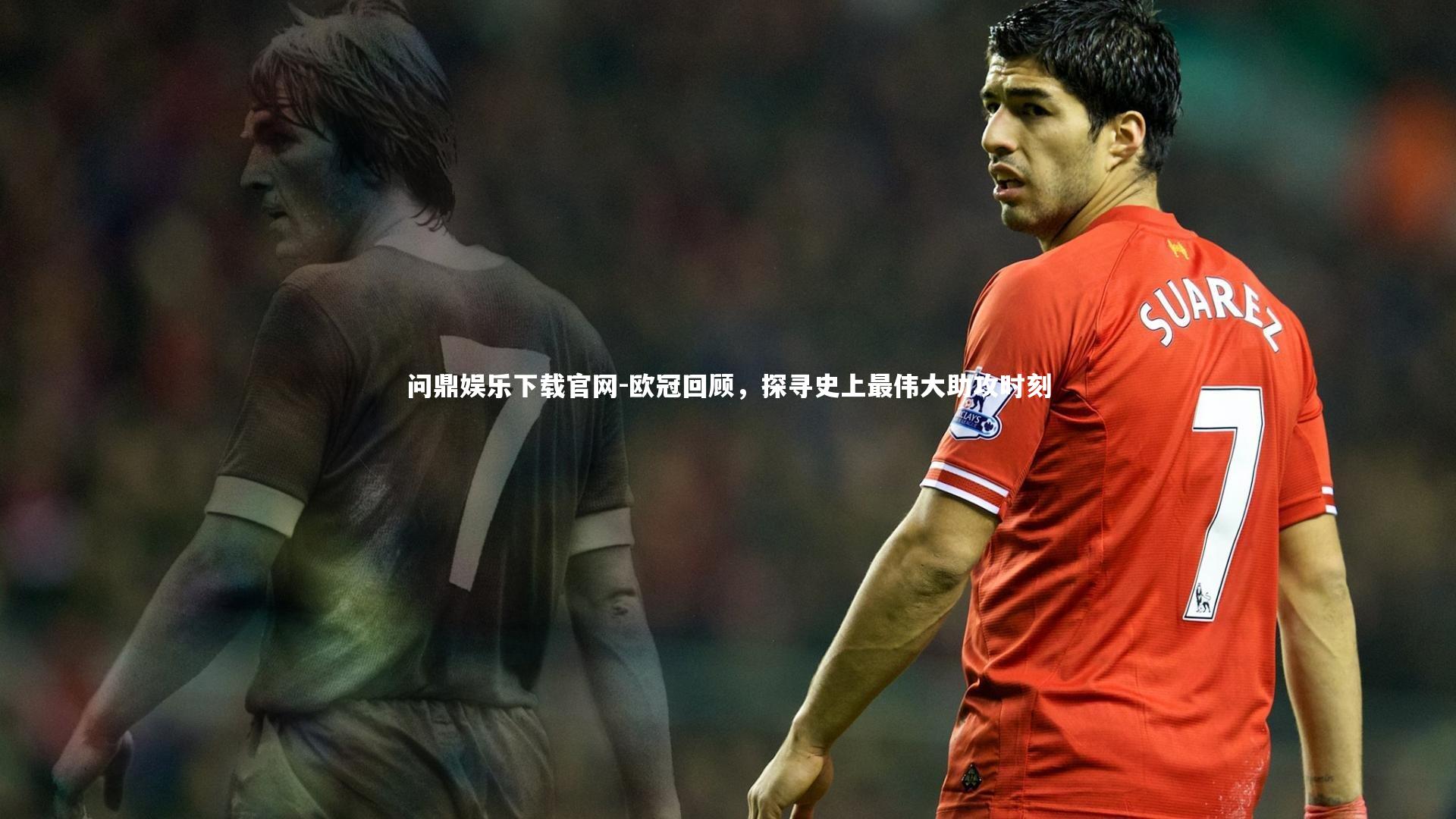 欧冠回顾,探寻史上最伟大助攻时刻