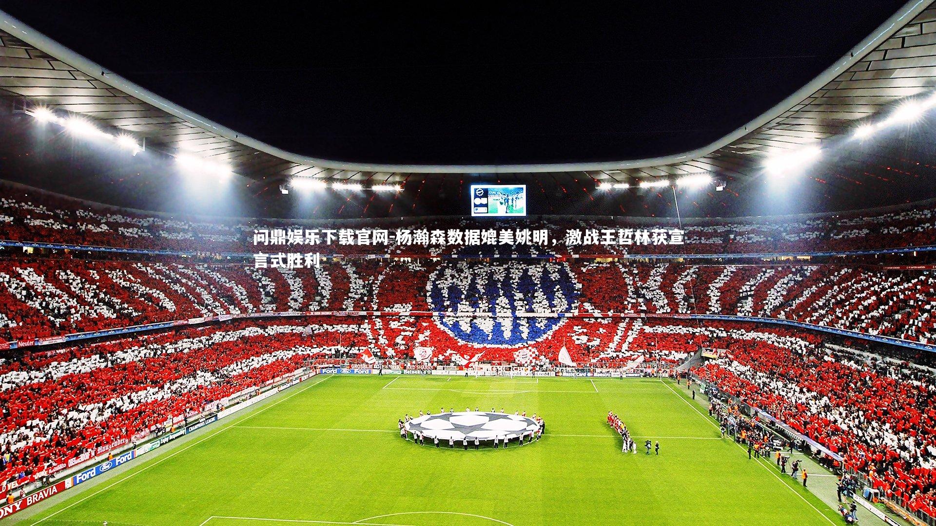 杨瀚森数据媲美姚明，激战王哲林获宣言式胜利