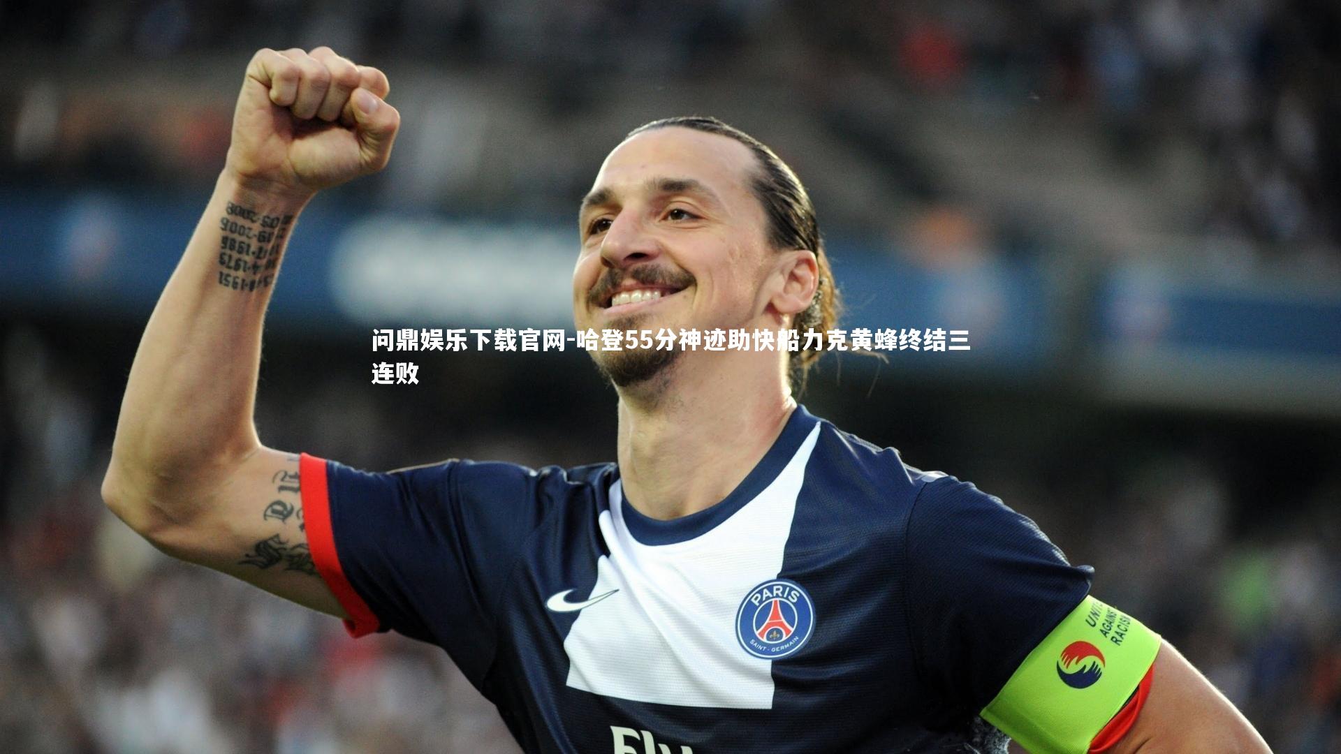 哈登55分神迹助快船力克黄蜂终结三连败