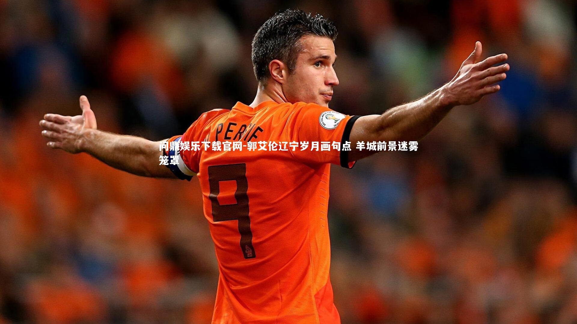 郭艾伦辽宁岁月画句点 羊城前景迷雾笼罩