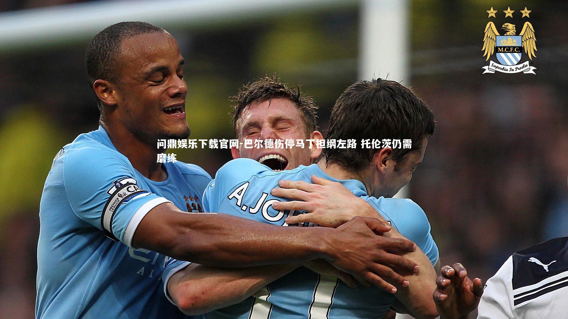 巴尔德伤停马丁担纲左路 托伦茨仍需磨练