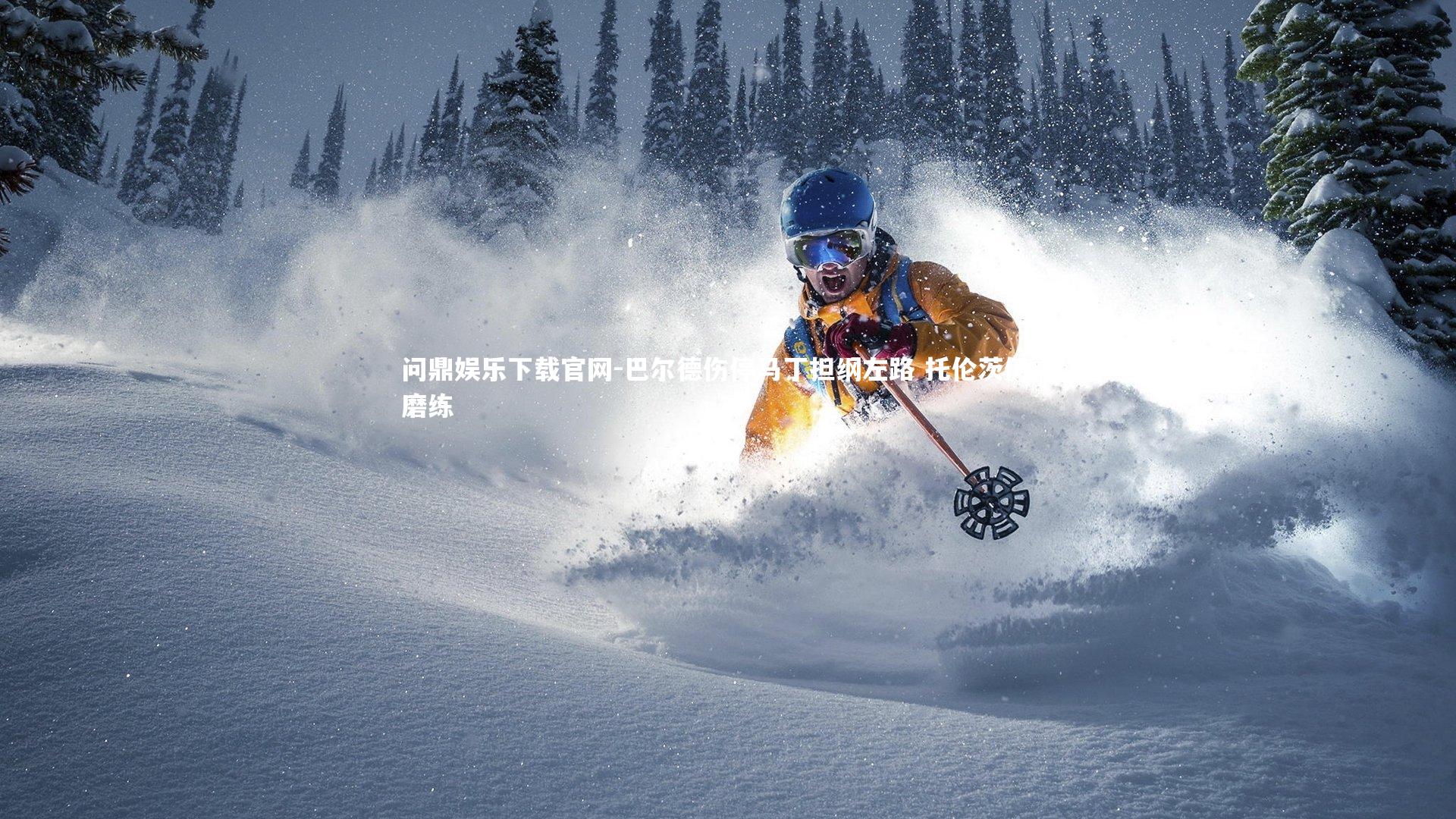 巴尔德伤停马丁担纲左路 托伦茨仍需磨练