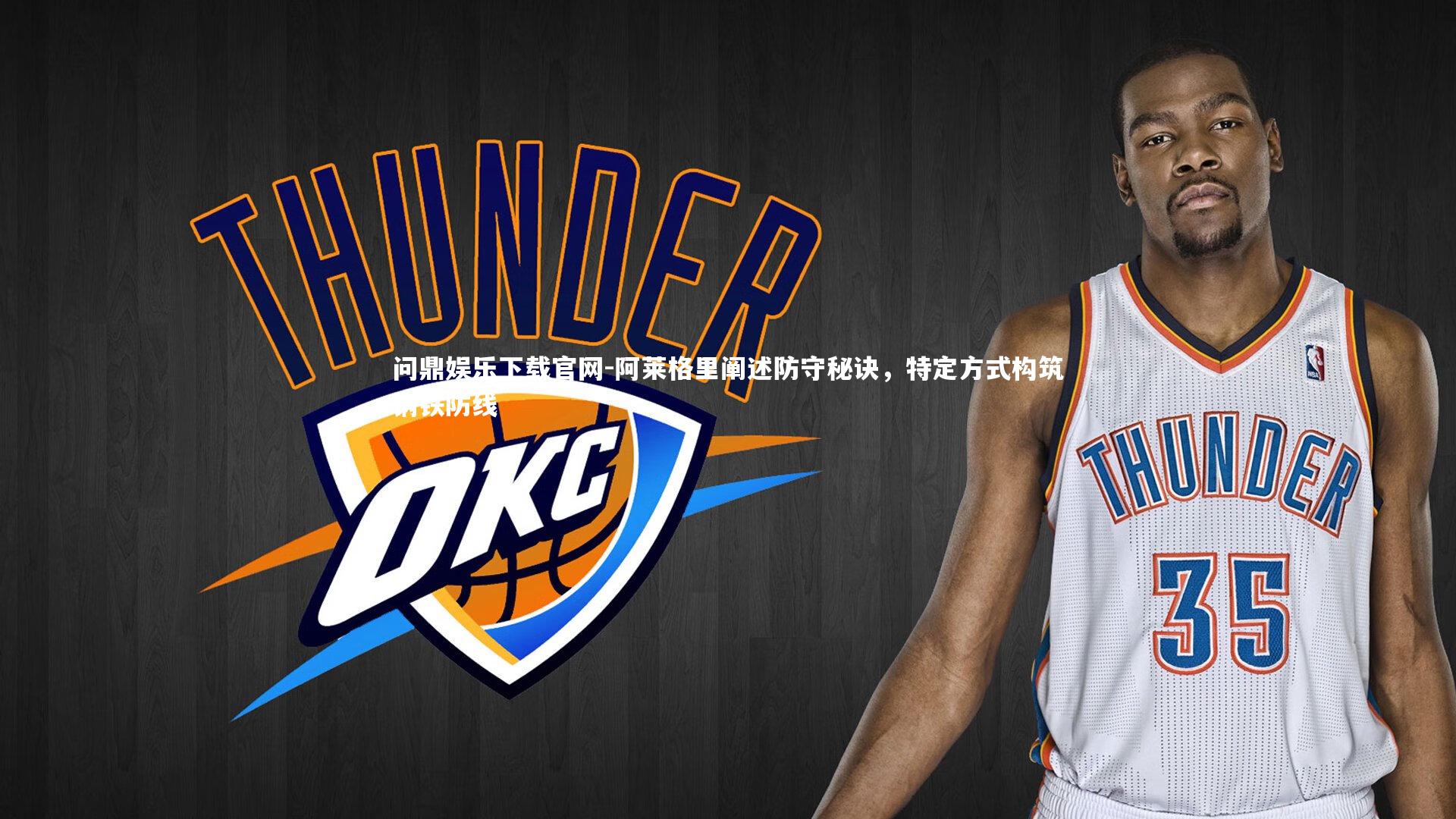 阿莱格里阐述防守秘诀,特定方式构筑钢铁防线