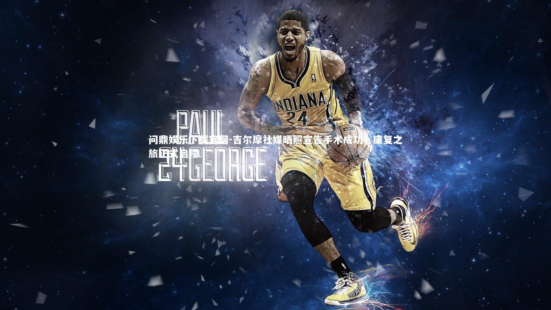 吉尔摩社媒晒照宣告手术成功,康复之旅正式启程