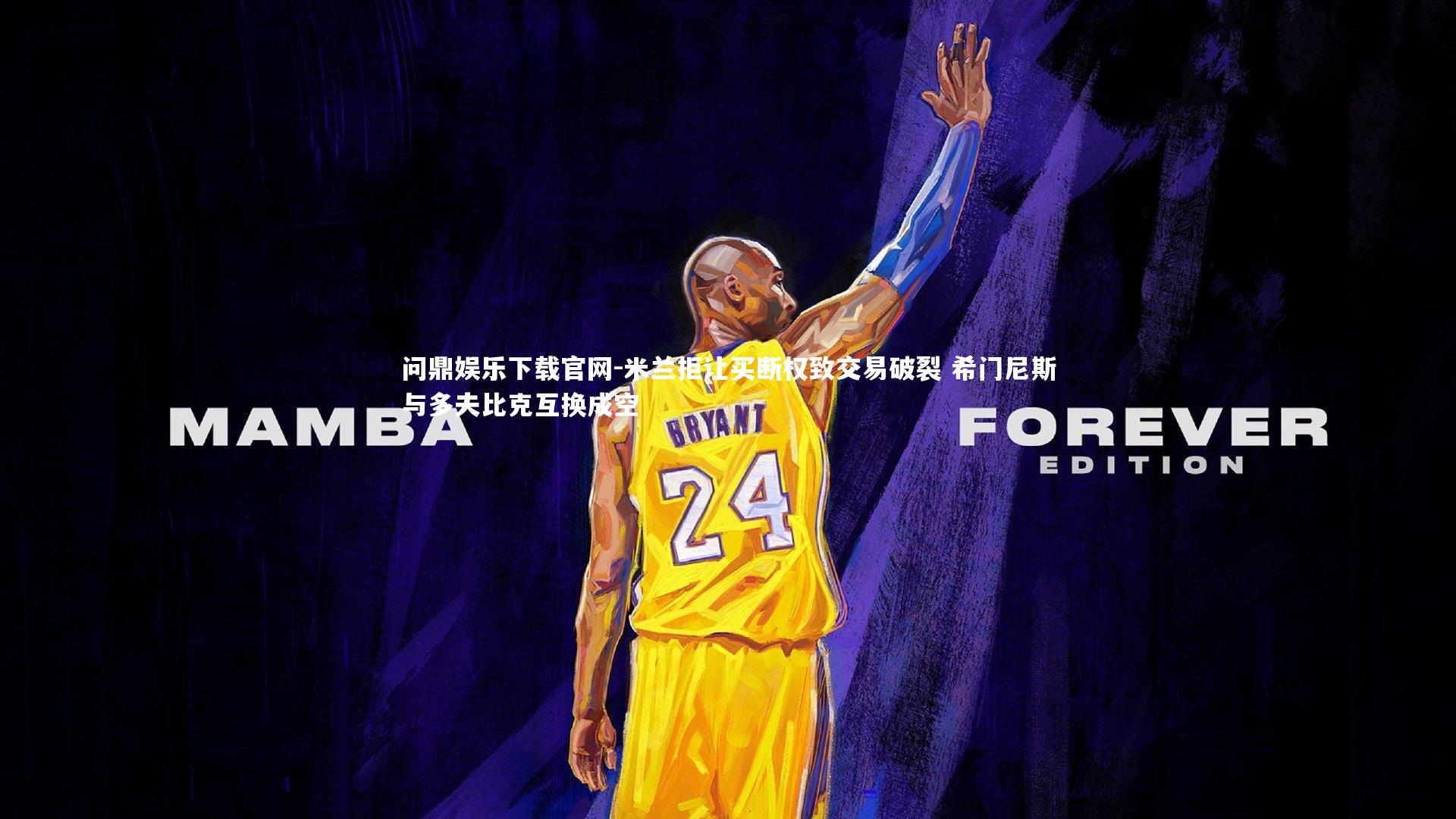 米兰拒让买断权致交易破裂 希门尼斯与多夫比克互换成空