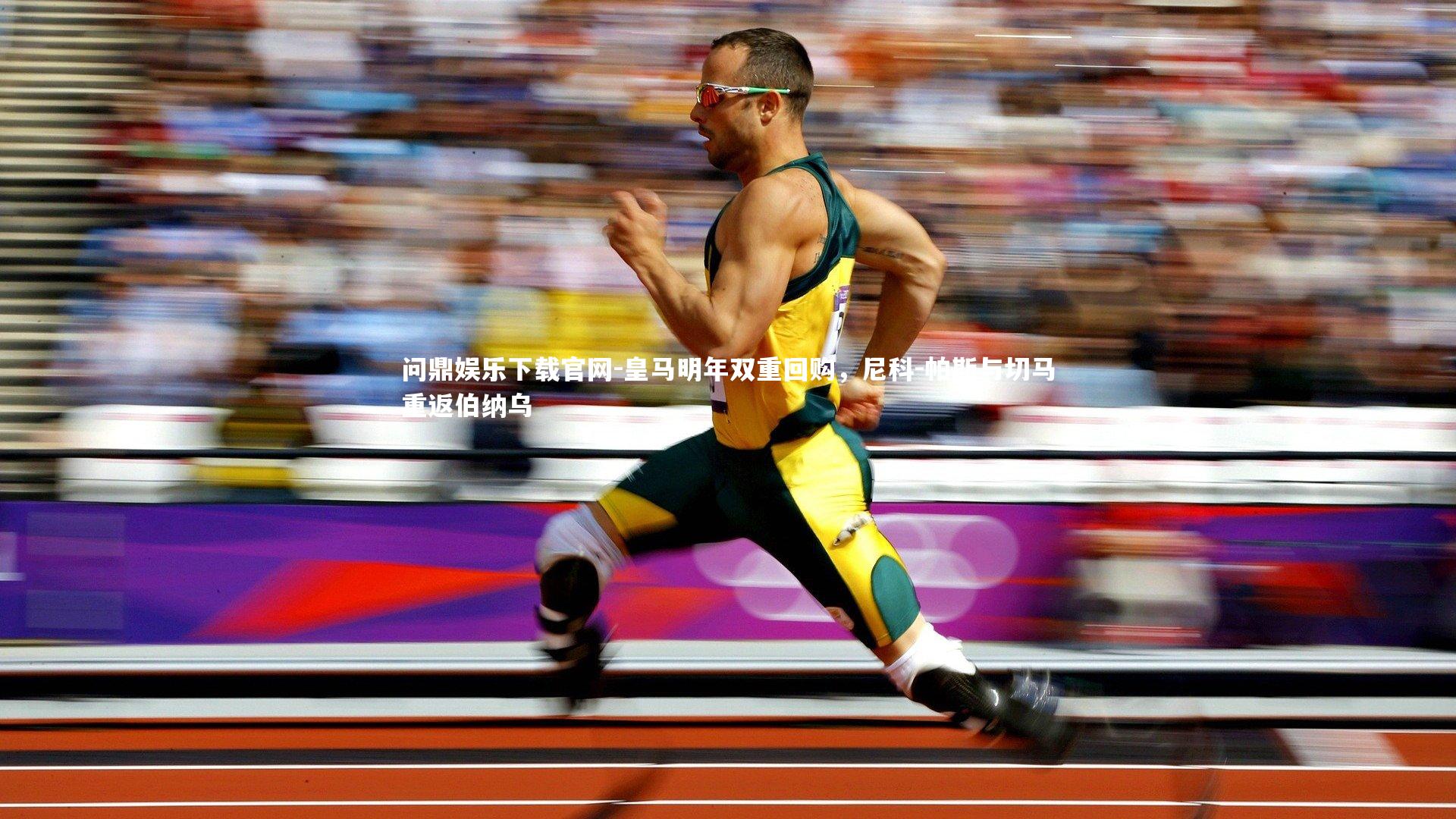 皇马明年双重回购，尼科-帕斯与切马重返伯纳乌