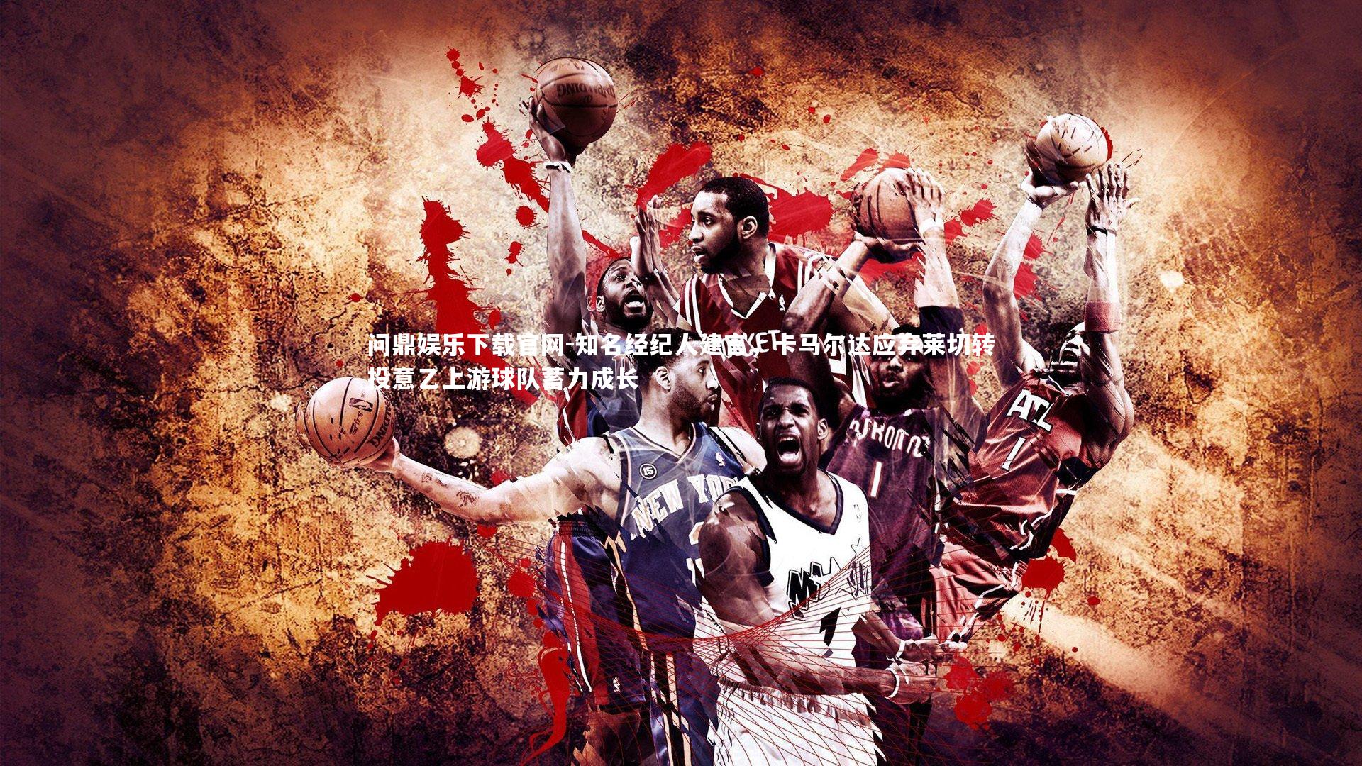 知名经纪人建言,卡马尔达应弃莱切转投意乙上游球队蓄力成长