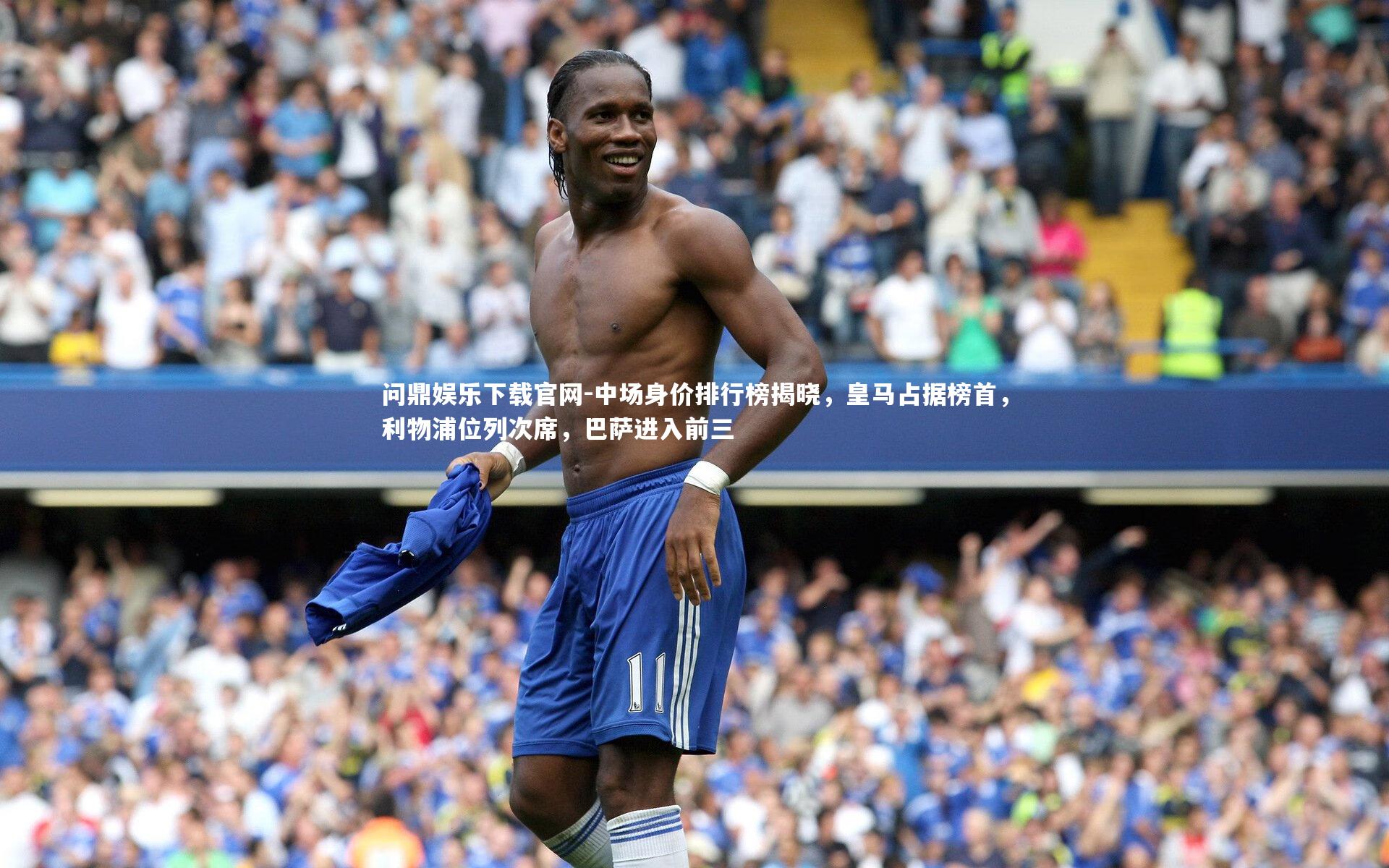 中场身价排行榜揭晓，皇马占据榜首，利物浦位列次席，巴萨进入前三